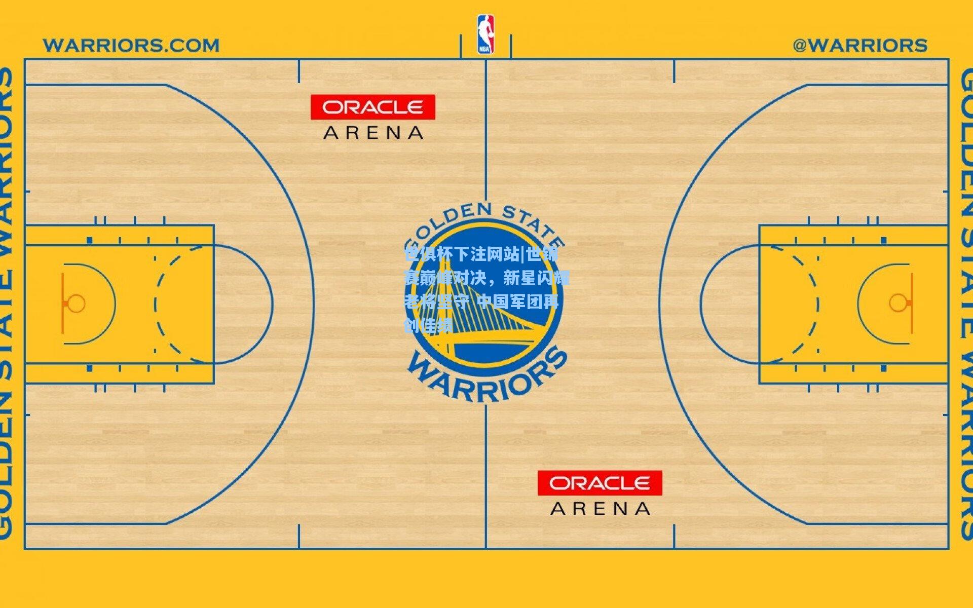 世俱杯下注网站|世锦赛巅峰对决，新星闪耀老将坚守 中国军团再创佳绩