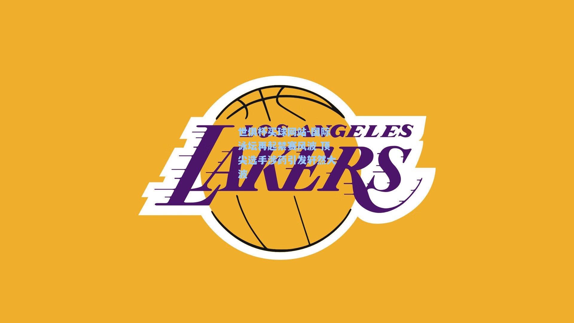 世俱杯买球网站-国际泳坛再起禁赛风波 顶尖选手涉药引发轩然大波