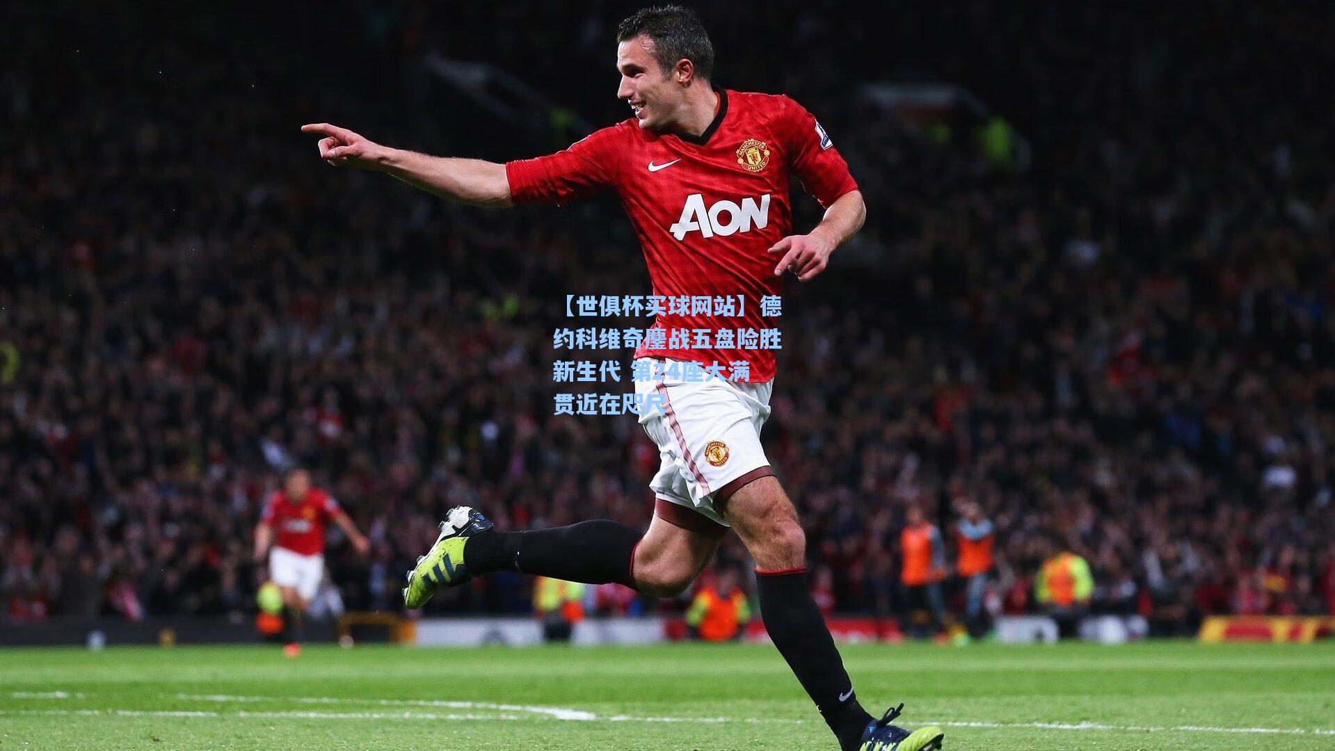 德约科维奇鏖战五盘险胜新生代 第24座大满贯近在咫尺