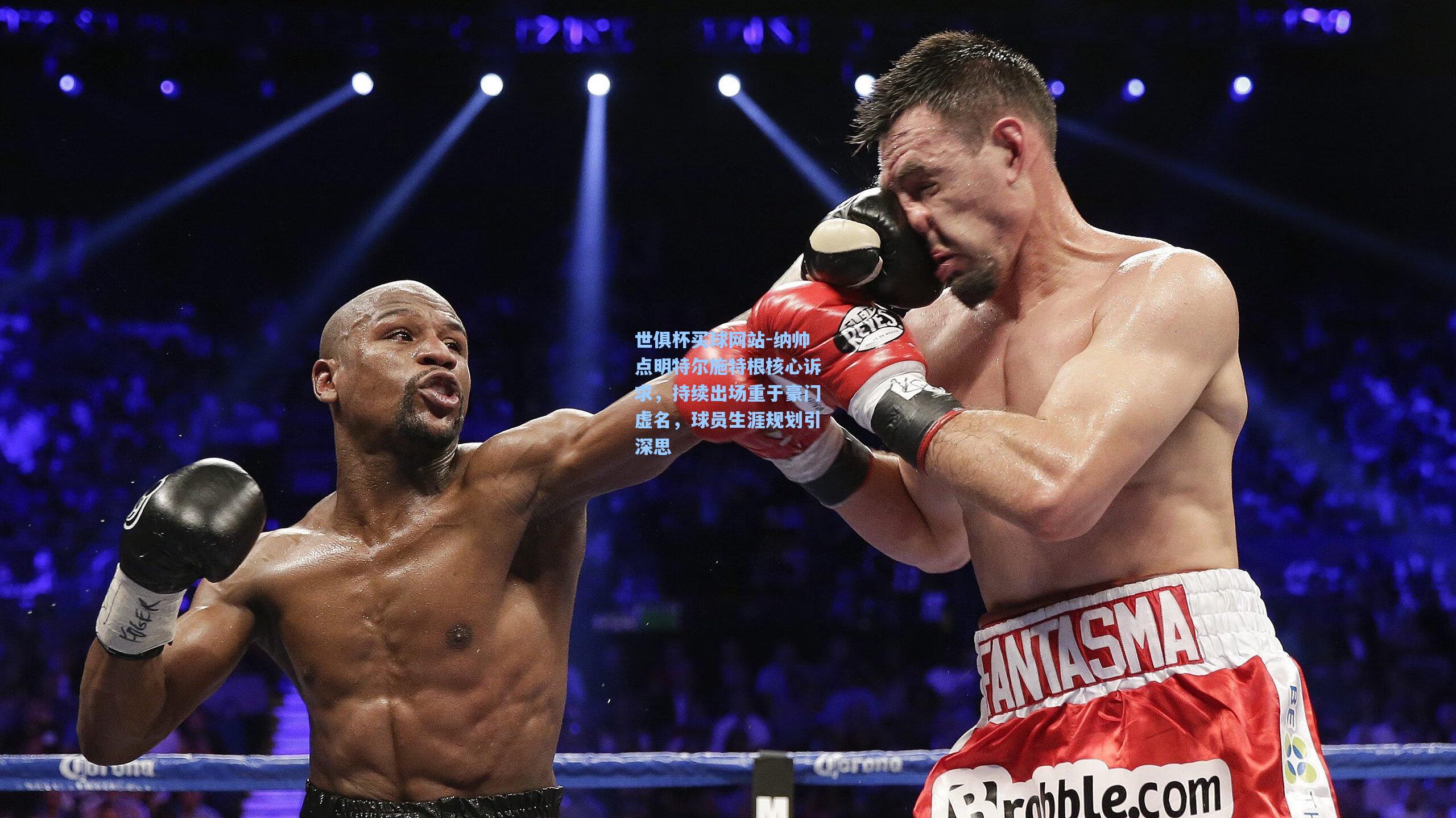 纳帅点明特尔施特根核心诉求，持续出场重于豪门虚名，球员生涯规划引深思