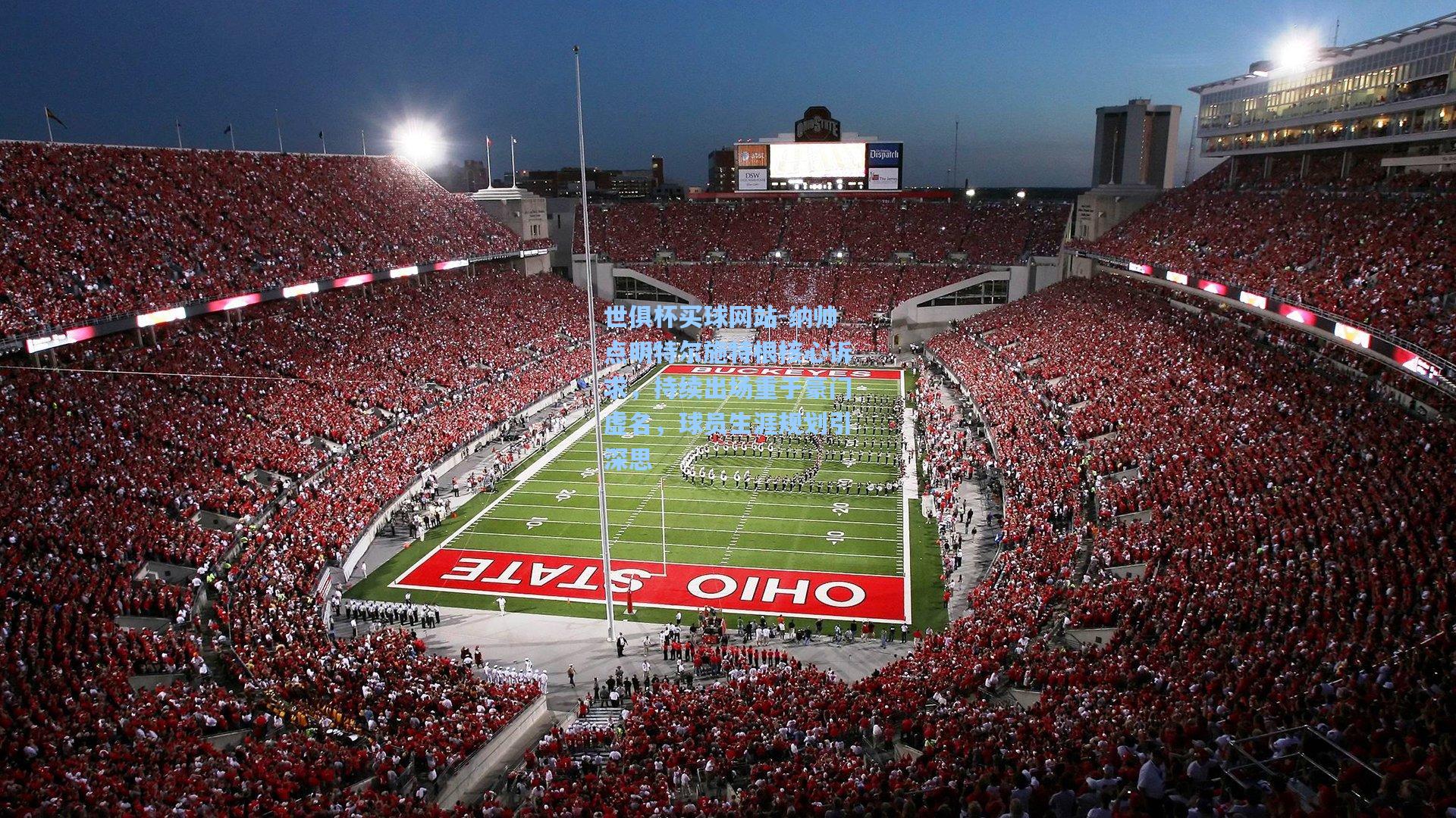 纳帅点明特尔施特根核心诉求，持续出场重于豪门虚名，球员生涯规划引深思