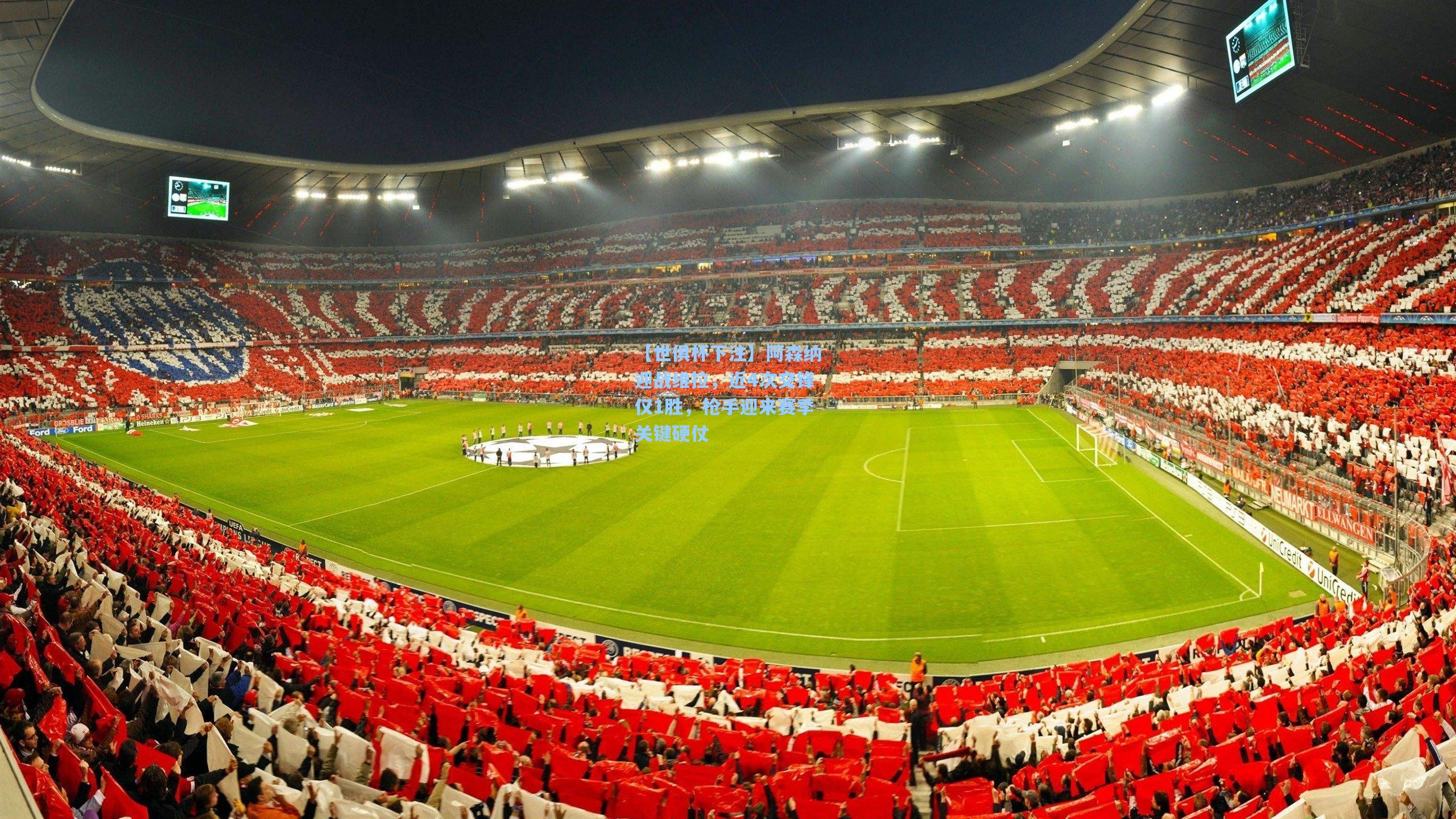 阿森纳迎战维拉，近4次交锋仅1胜，枪手迎来赛季关键硬仗