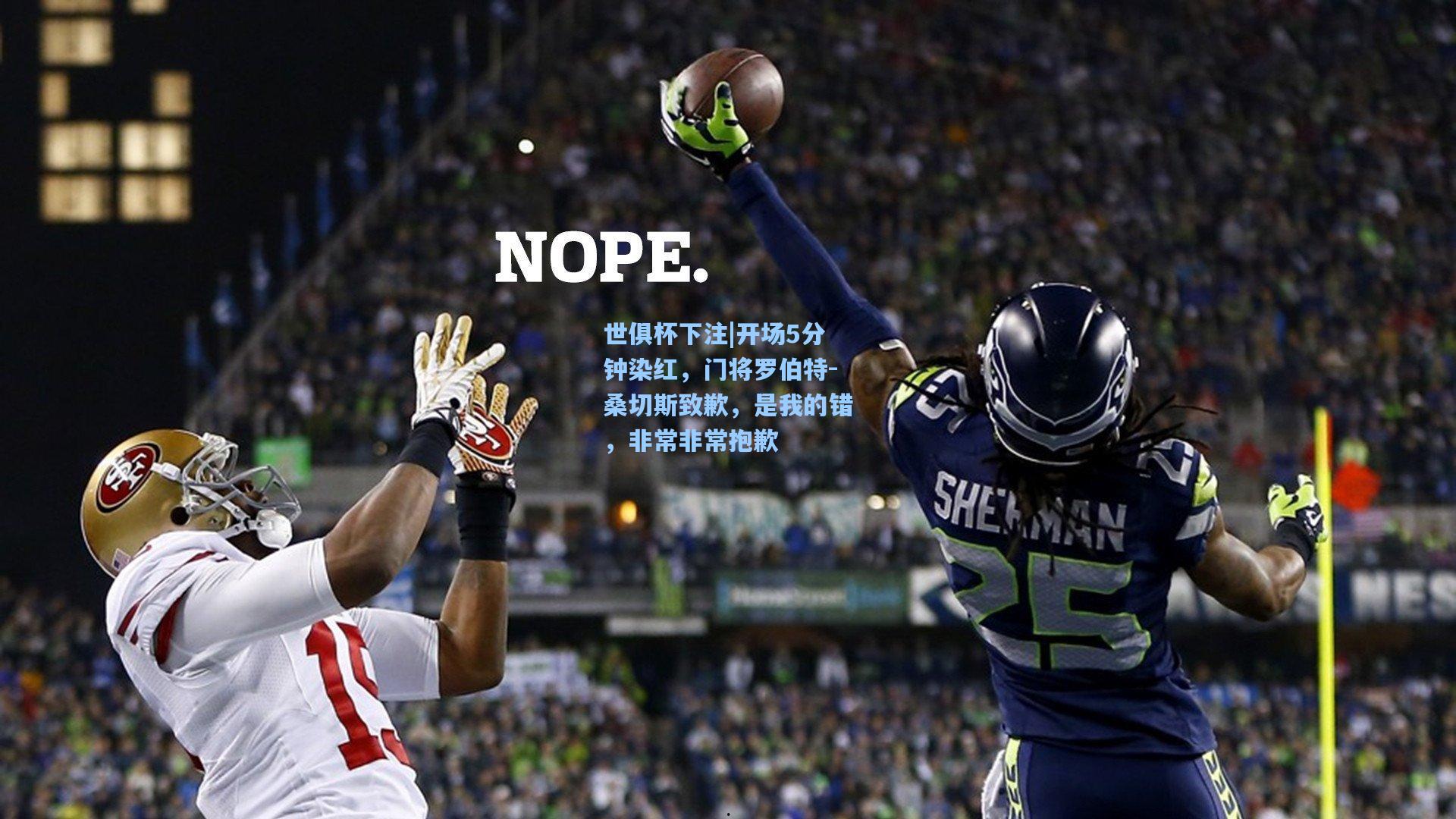 开场5分钟染红,门将罗伯特-桑切斯致歉,是我的错,非常非常抱歉