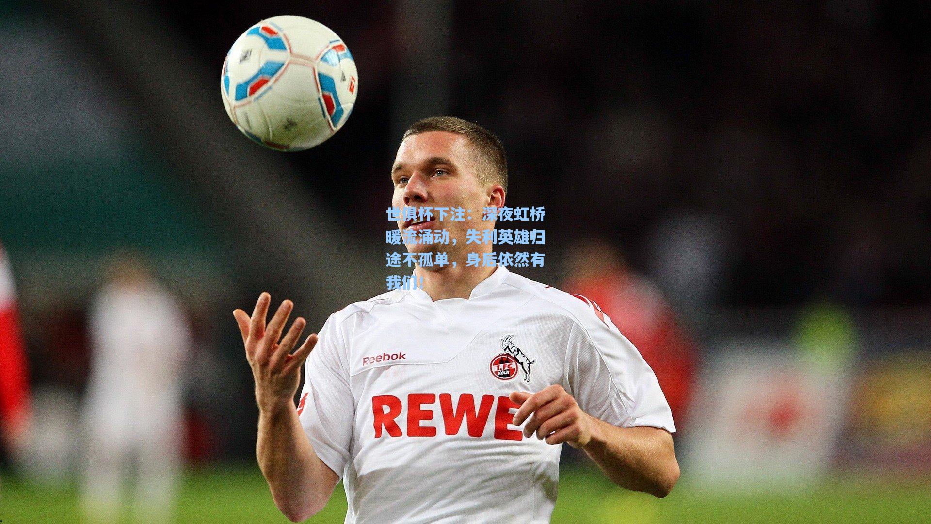 深夜虹桥暖流涌动，失利英雄归途不孤单，身后依然有我们！