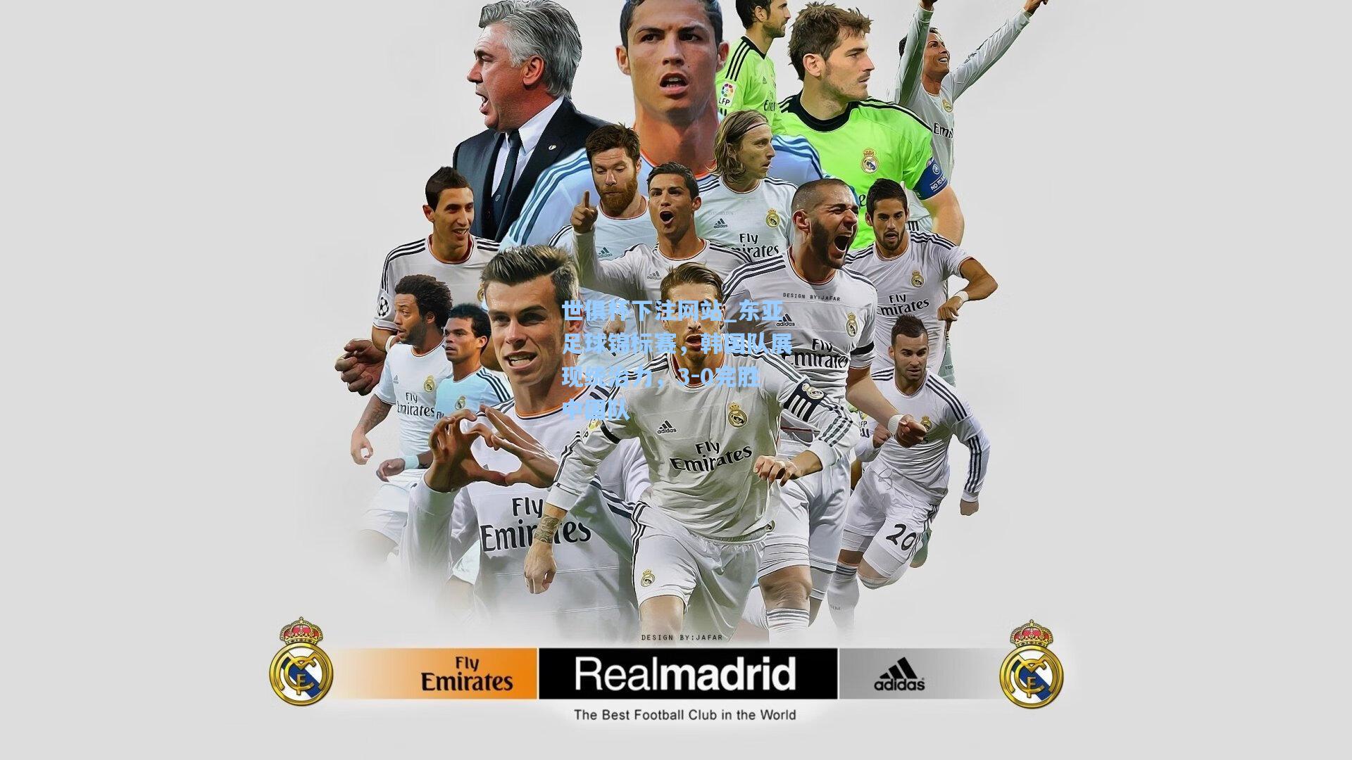 东亚足球锦标赛,韩国队展现统治力,3-0完胜中国队