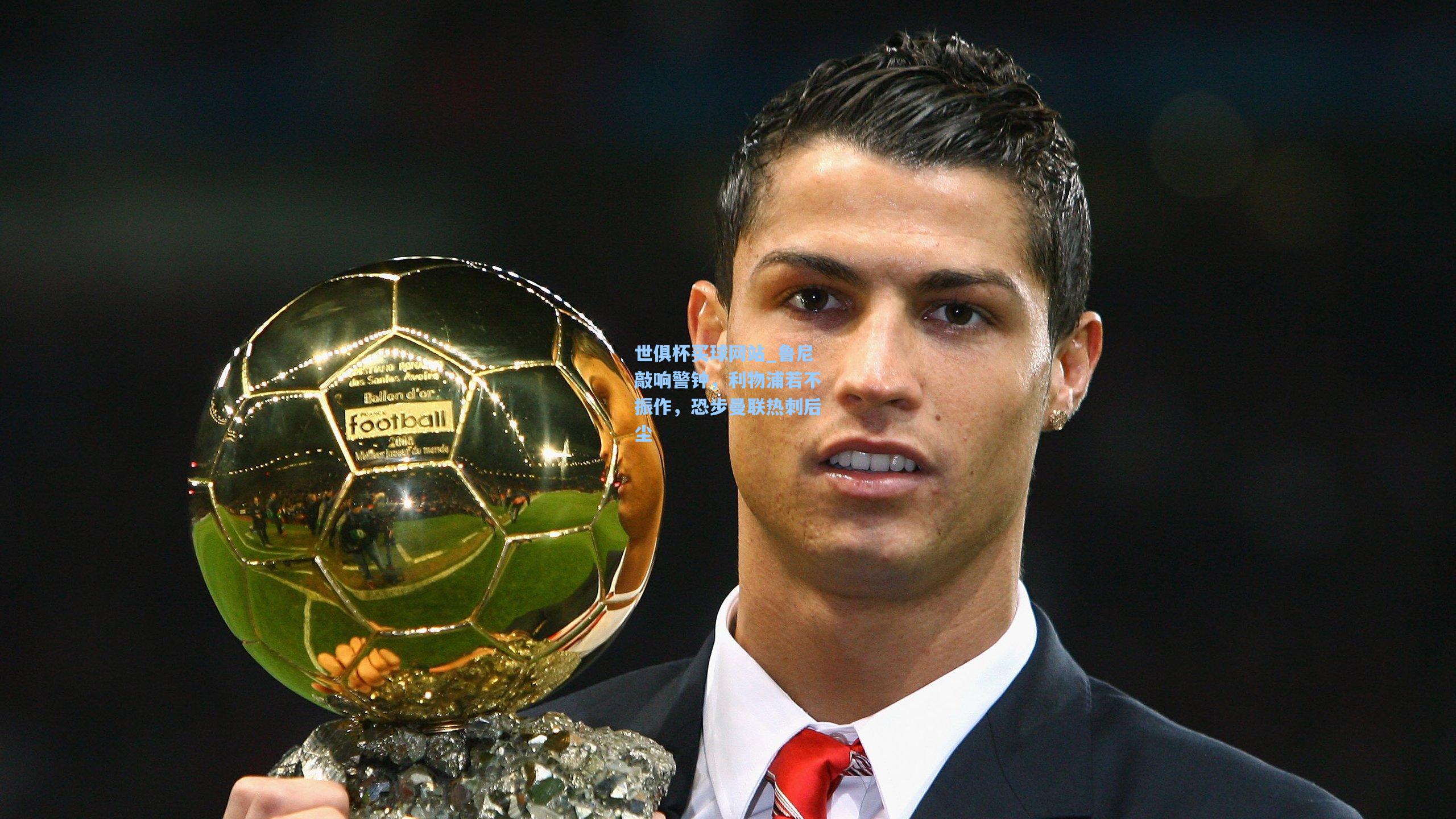 鲁尼敲响警钟，利物浦若不振作，恐步曼联热刺后尘