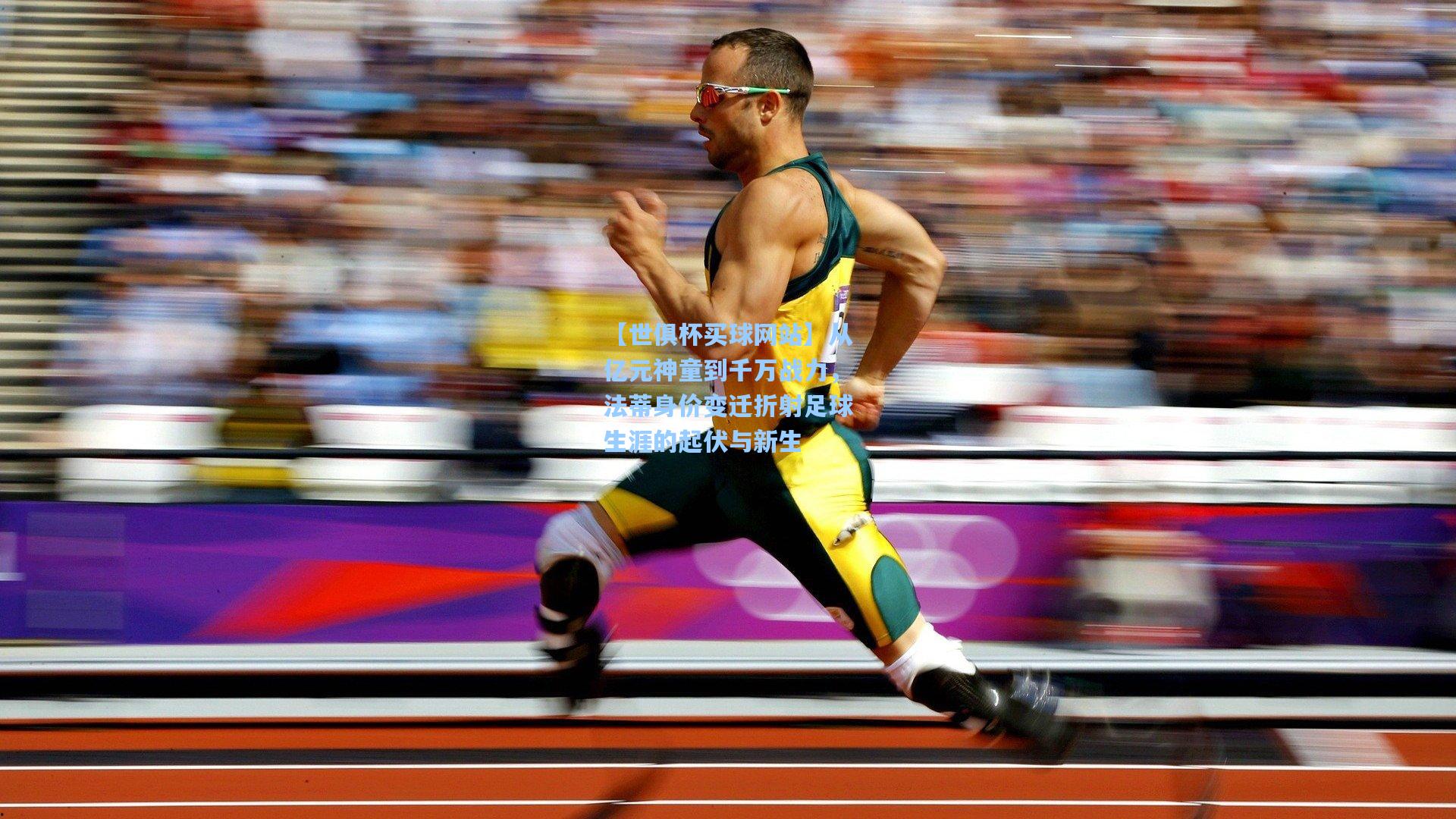 从亿元神童到千万战力，法蒂身价变迁折射足球生涯的起伏与新生