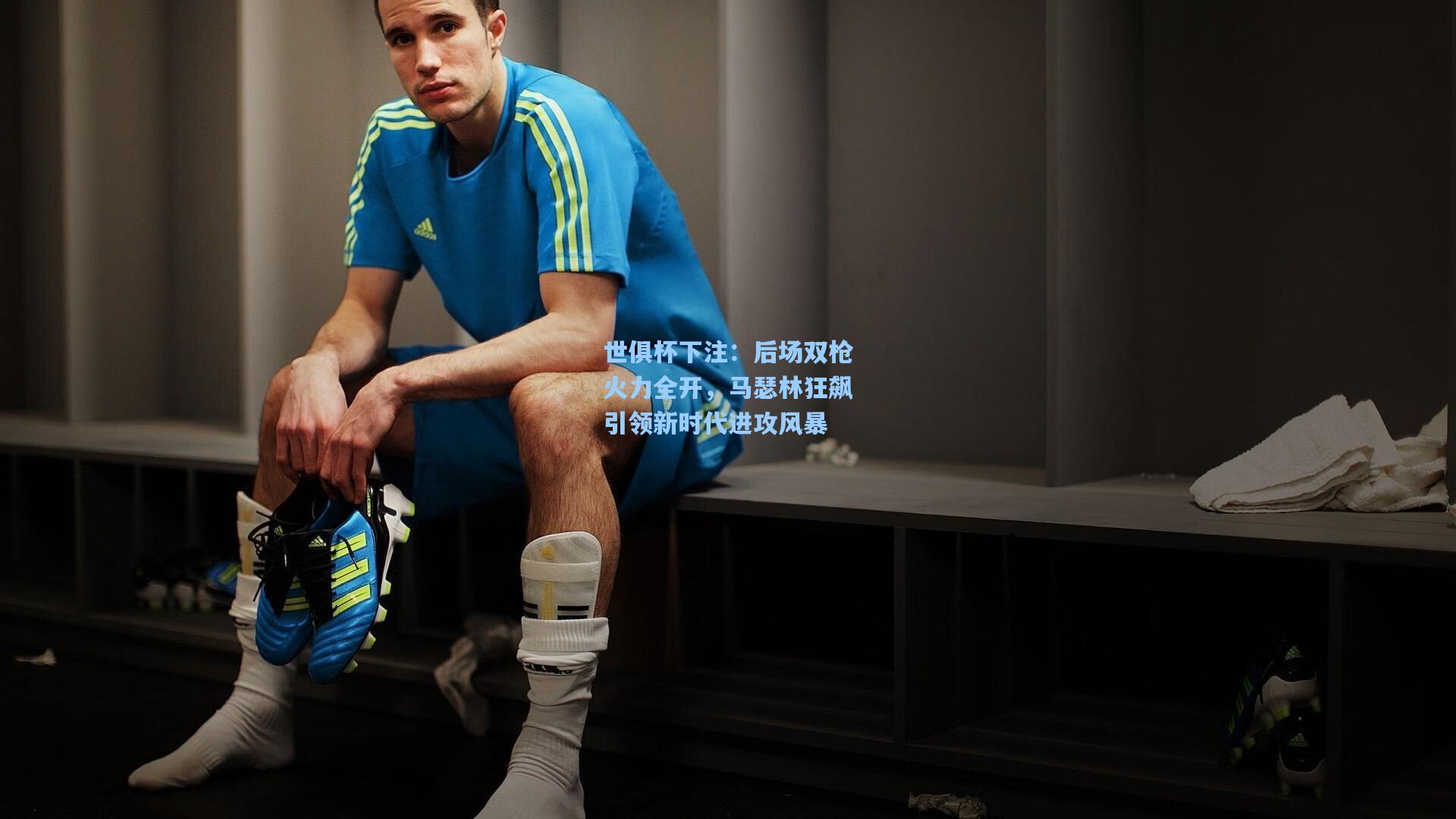 后场双枪火力全开,马瑟林狂飙引领新时代进攻风暴