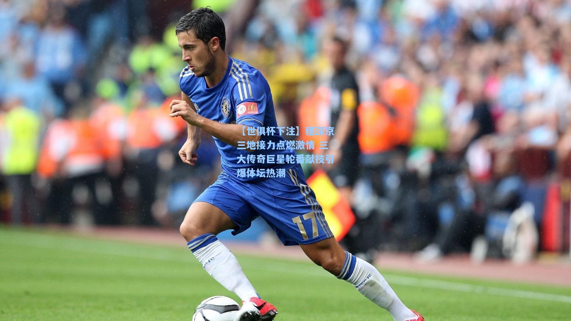 穗深京三地接力点燃激情 三大传奇巨星轮番献技引爆体坛热潮