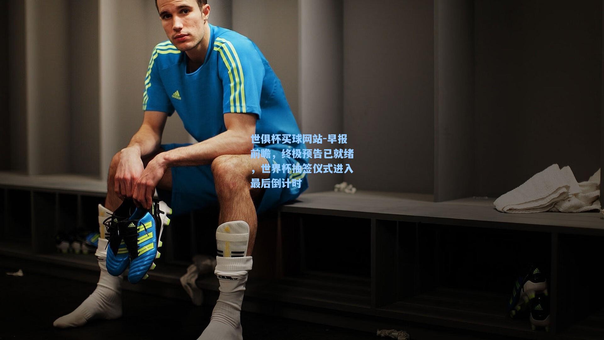早报前瞻，终极预告已就绪，世界杯抽签仪式进入最后倒计时