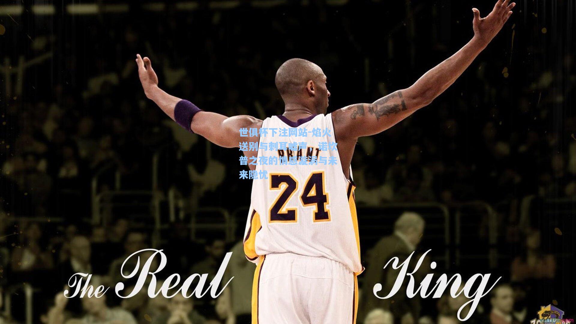 焰火送别与刺耳嘘声，诺坎普之夜的情感漩涡与未来隐忧