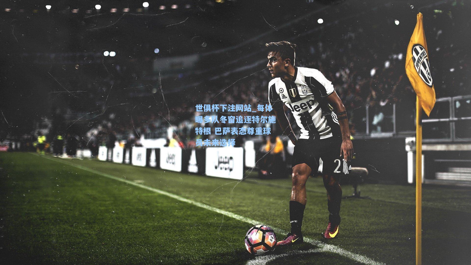 每体曝多队冬窗追逐特尔施特根 巴萨表态尊重球员未来选择