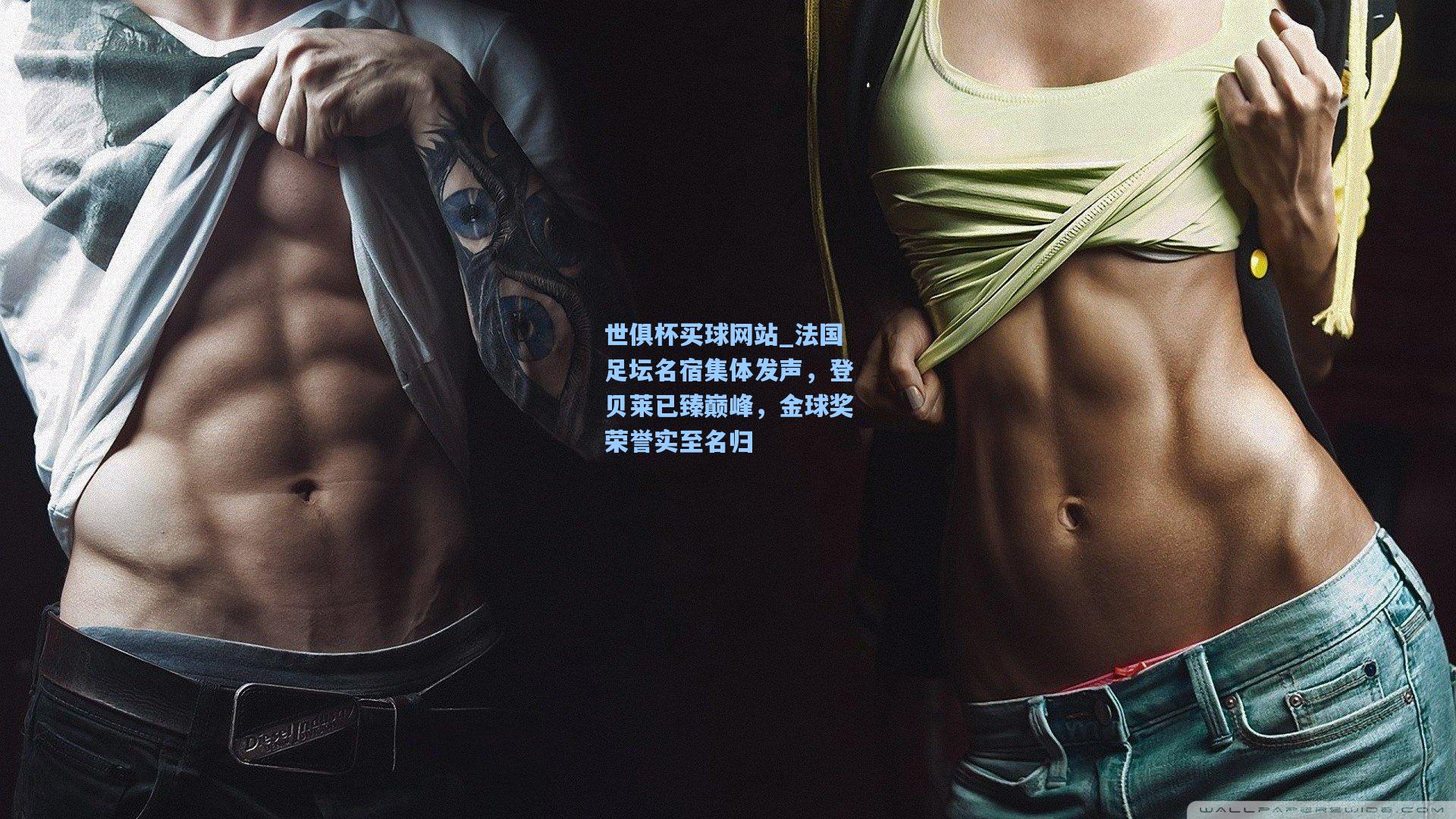 法国足坛名宿集体发声，登贝莱已臻巅峰，金球奖荣誉实至名归