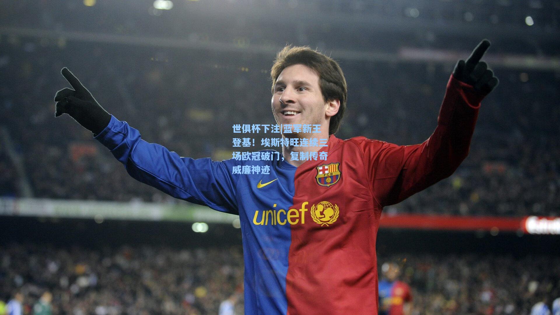 蓝军新王登基！埃斯特旺连续三场欧冠破门，复制传奇威廉神迹