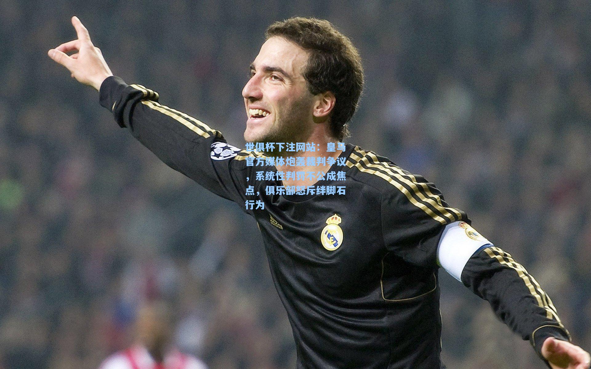 皇马官方媒体炮轰裁判争议,系统性判罚不公成焦点,俱乐部怒斥绊脚石行为