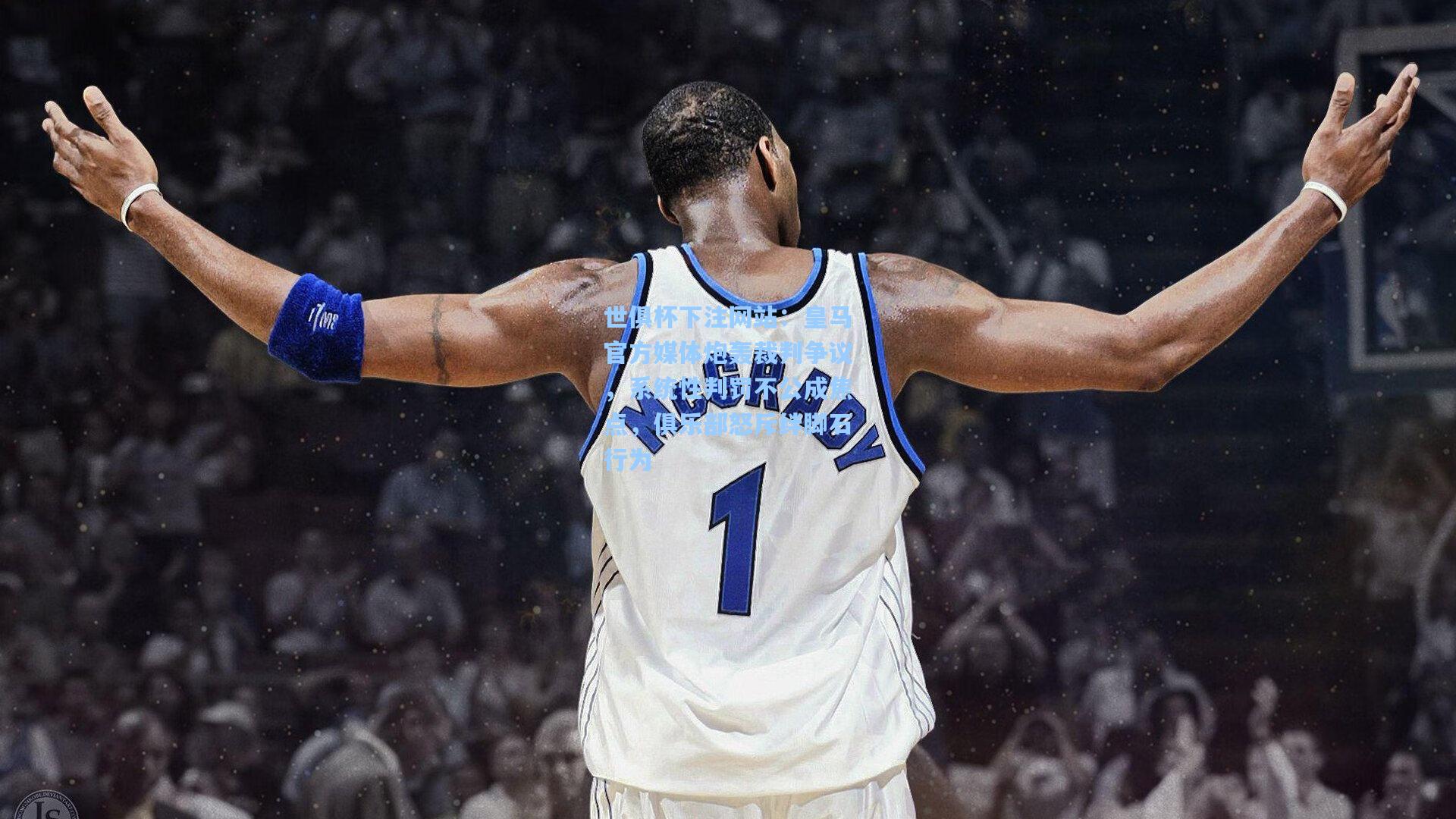 皇马官方媒体炮轰裁判争议,系统性判罚不公成焦点,俱乐部怒斥绊脚石行为