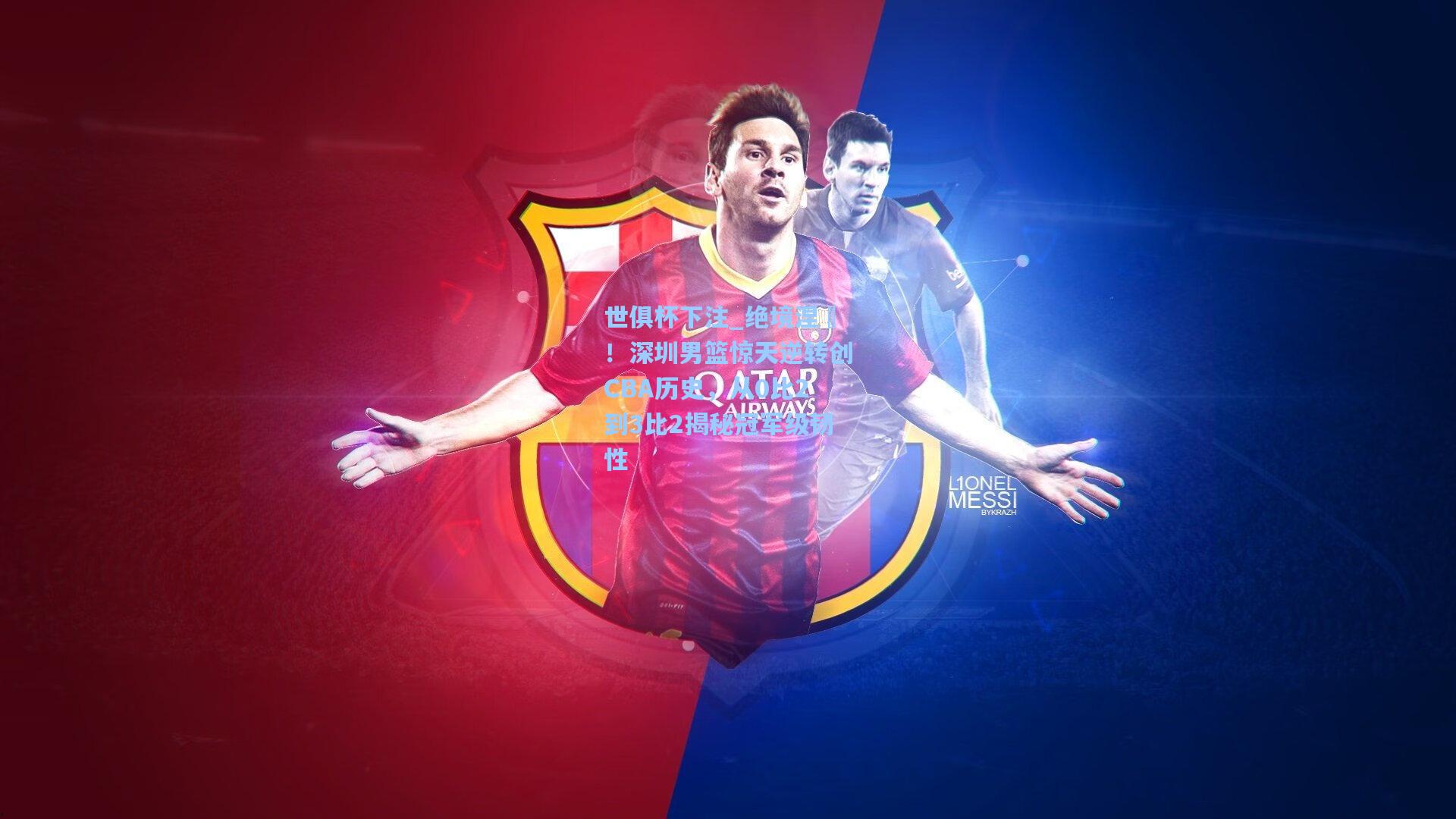 绝境涅槃！深圳男篮惊天逆转创CBA历史，从0比2到3比2揭秘冠军级韧性