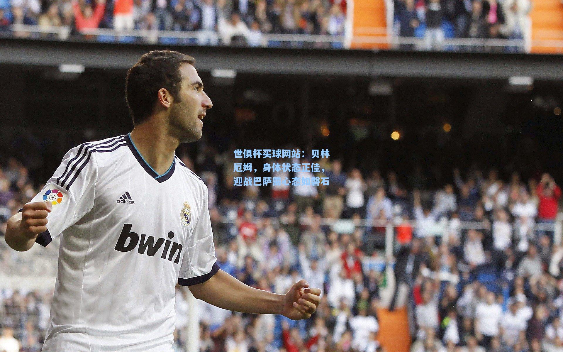 贝林厄姆，身体状态正佳，迎战巴萨需心态如磐石