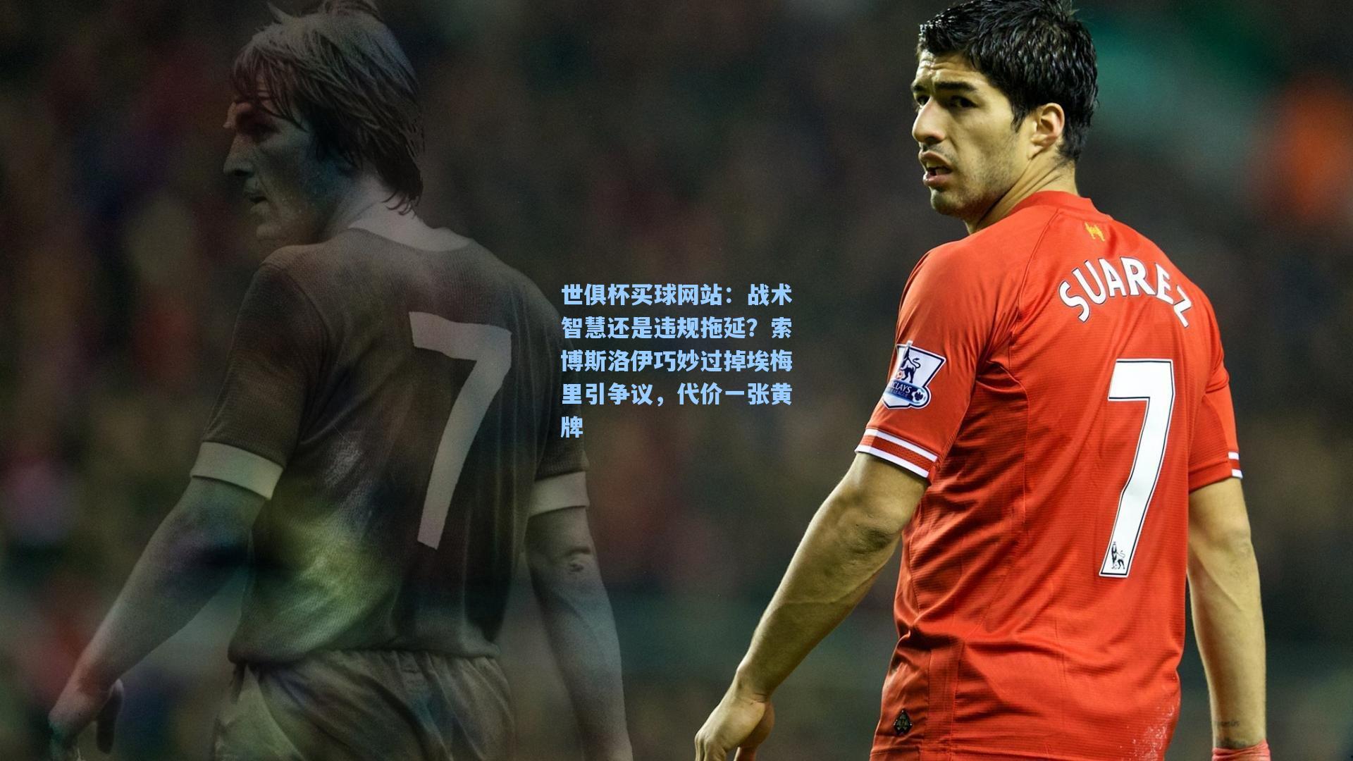 战术智慧还是违规拖延？索博斯洛伊巧妙过掉埃梅里引争议，代价一张黄牌