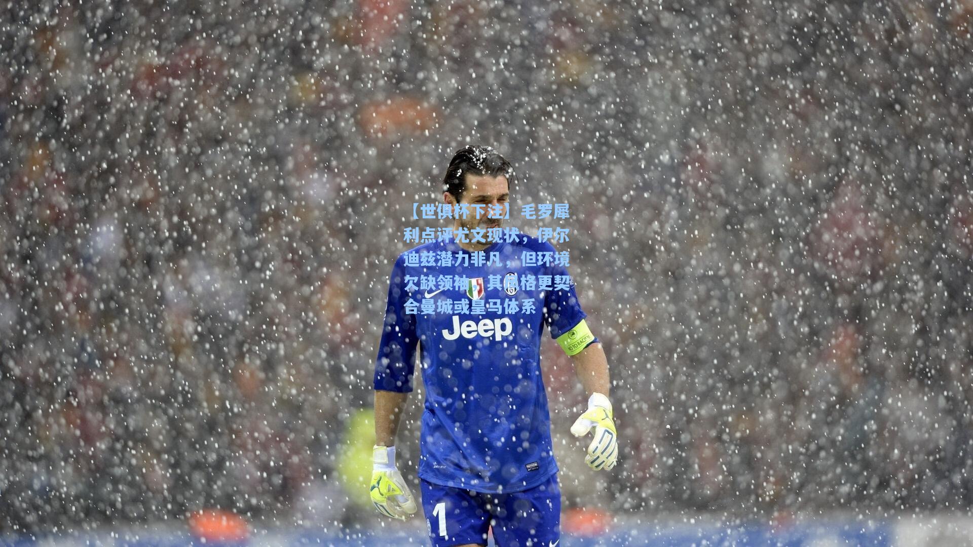 毛罗犀利点评尤文现状,伊尔迪兹潜力非凡,但环境欠缺领袖,其风格更契合曼城或皇马体系