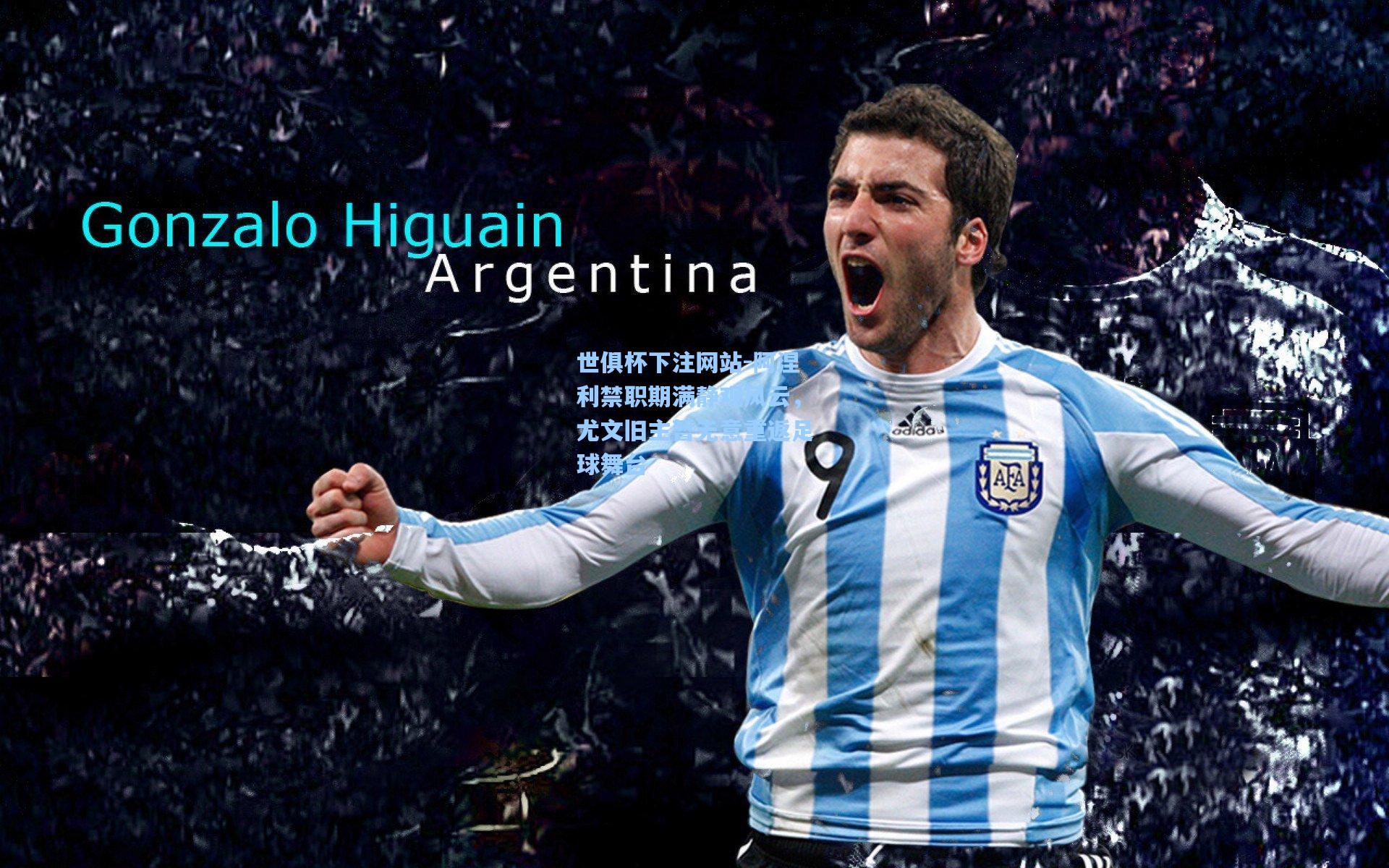 阿涅利禁职期满静观风云，尤文旧主暂无意重返足球舞台