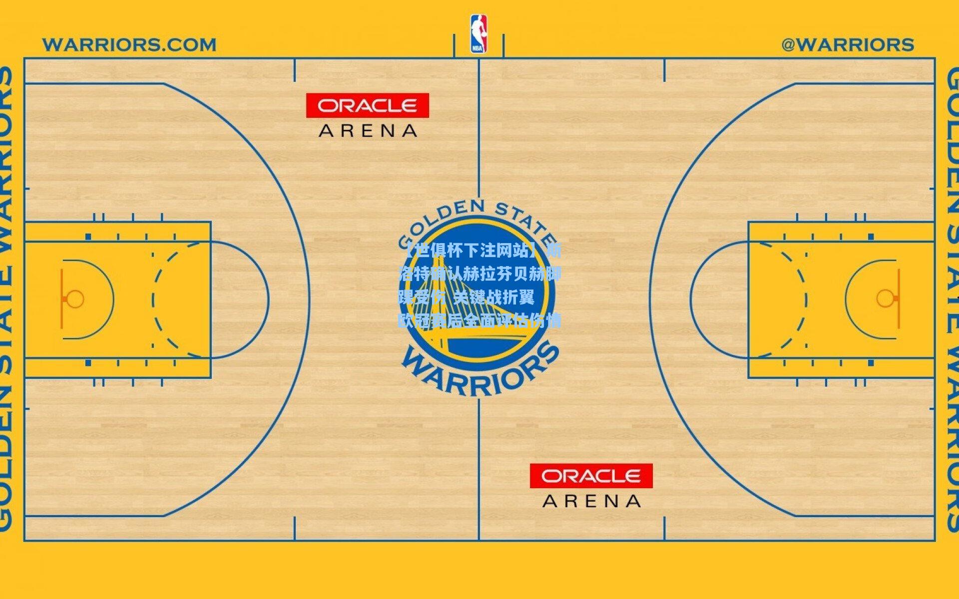 斯洛特确认赫拉芬贝赫脚踝受伤 关键战折翼 欧冠赛后全面评估伤情
