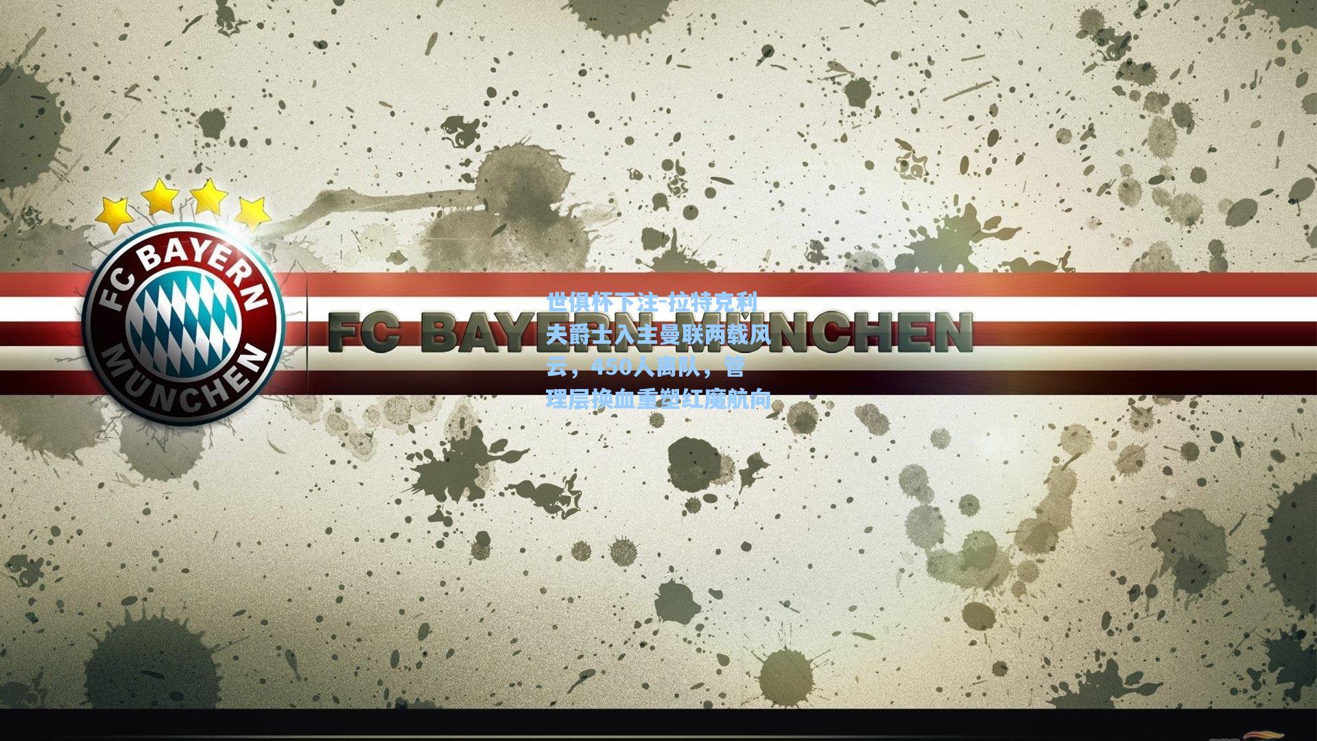 拉特克利夫爵士入主曼联两载风云,450人离队,管理层换血重塑红魔航向