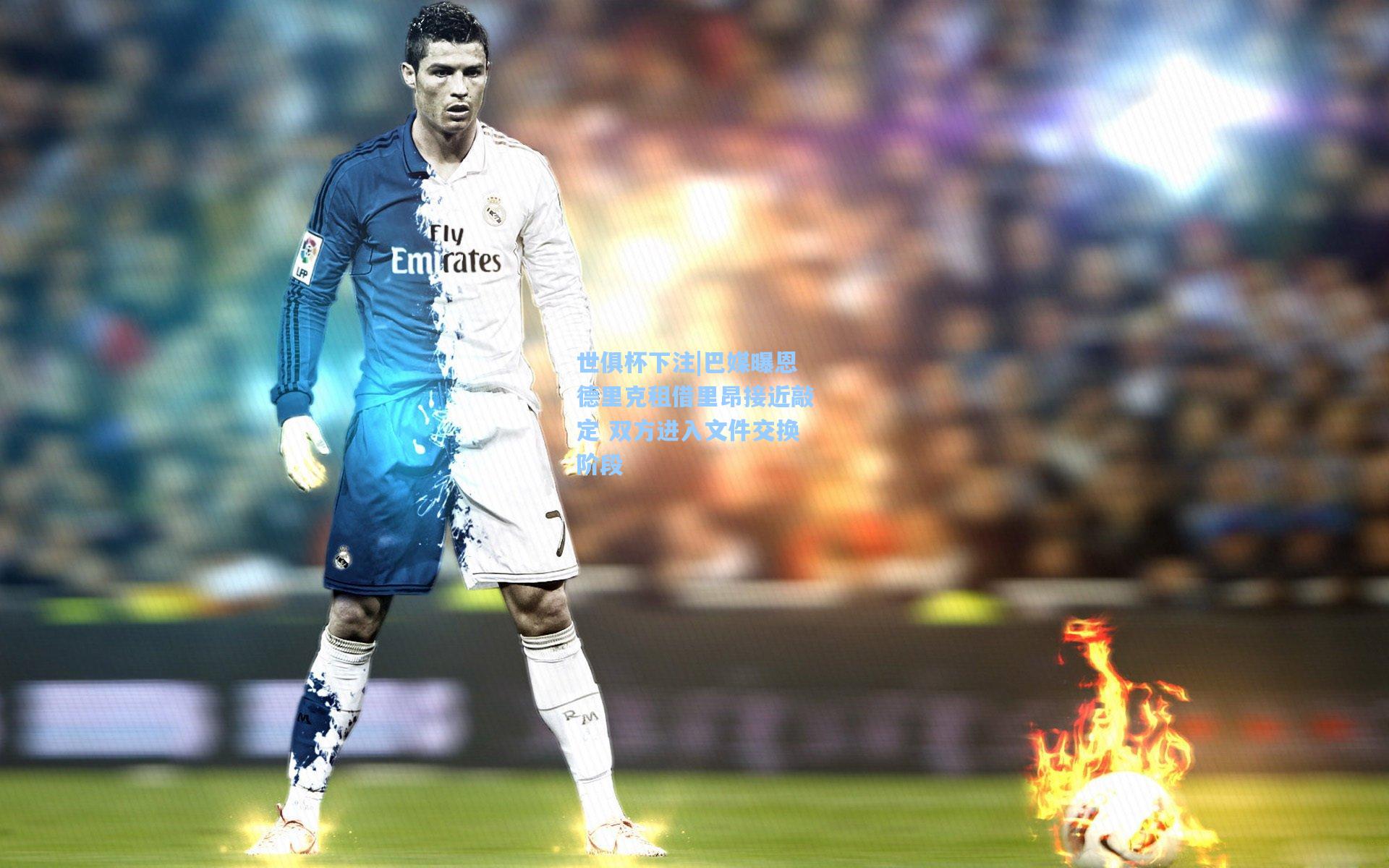 巴媒曝恩德里克租借里昂接近敲定 双方进入文件交换阶段