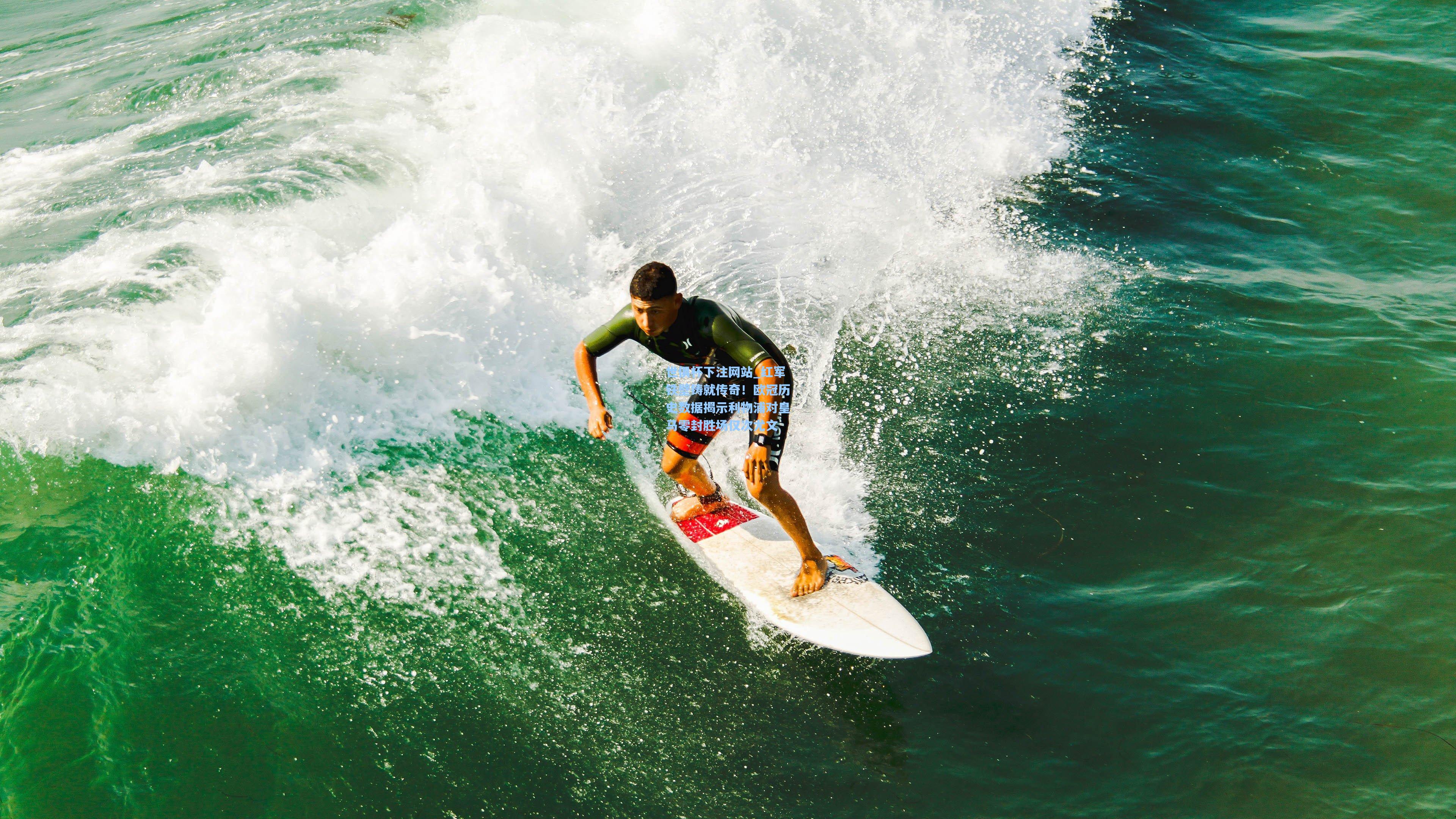 红军铁壁铸就传奇！欧冠历史数据揭示利物浦对皇马零封胜场仅次尤文