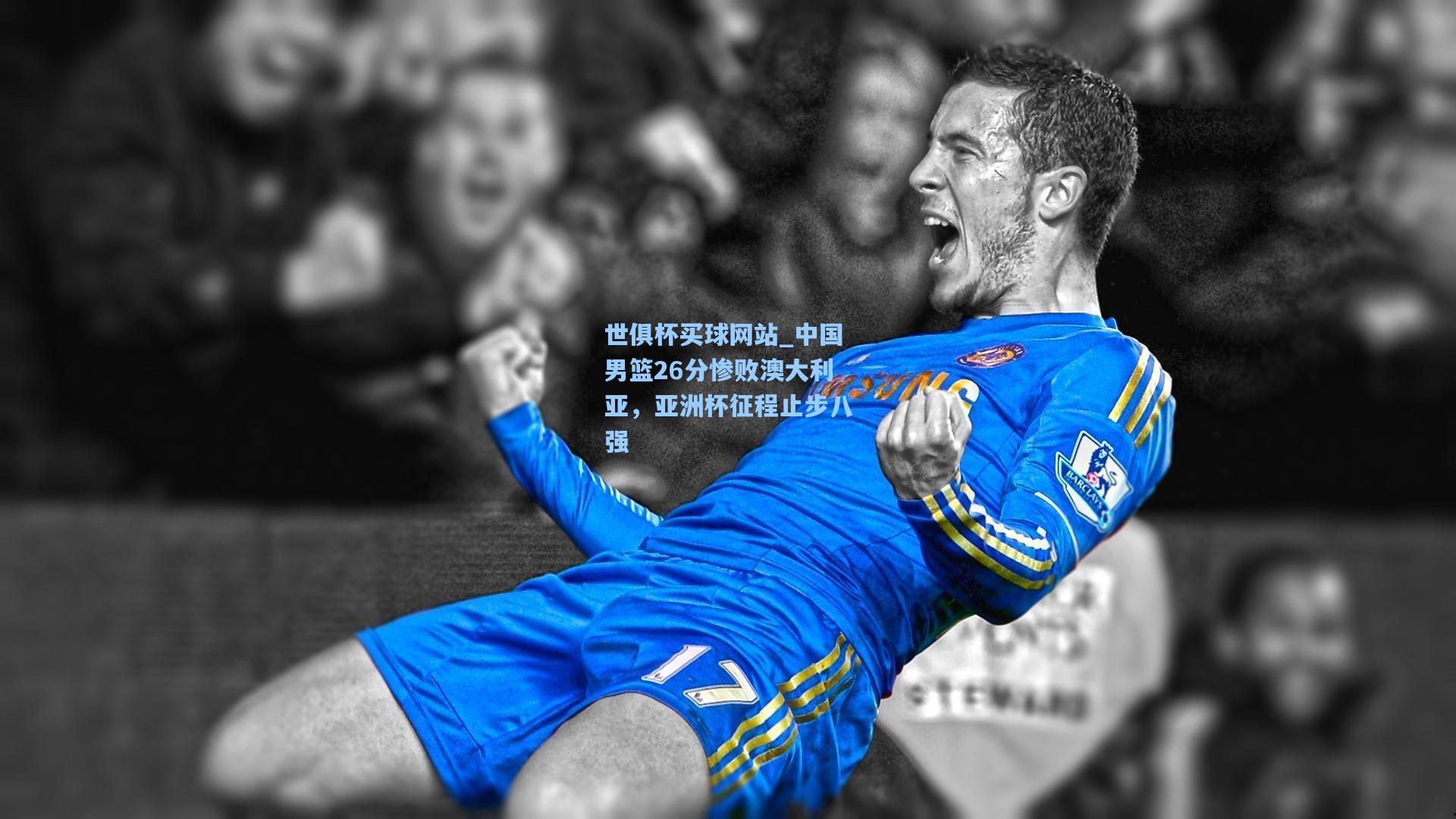 中国男篮26分惨败澳大利亚,亚洲杯征程止步八强