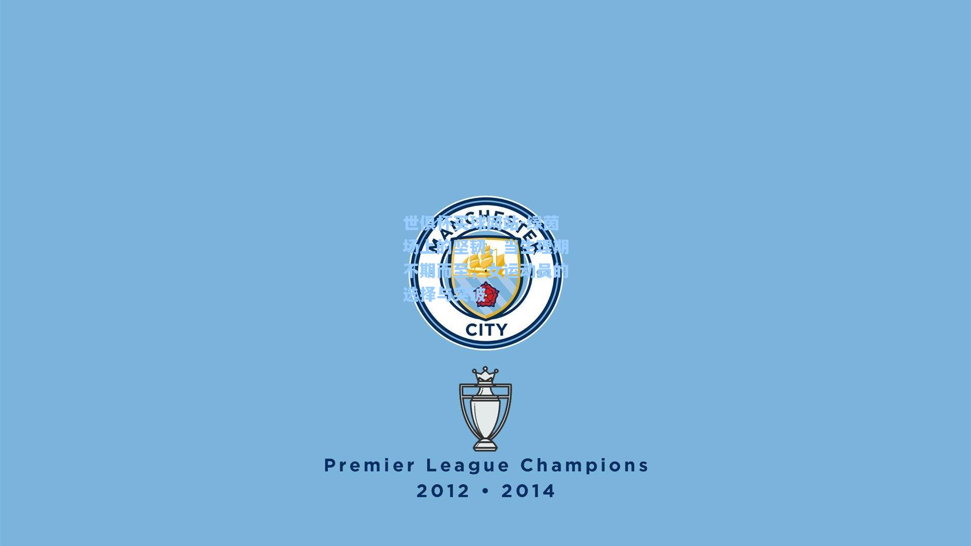 绿茵场上的坚韧，当生理期不期而至，女运动员的选择与突破