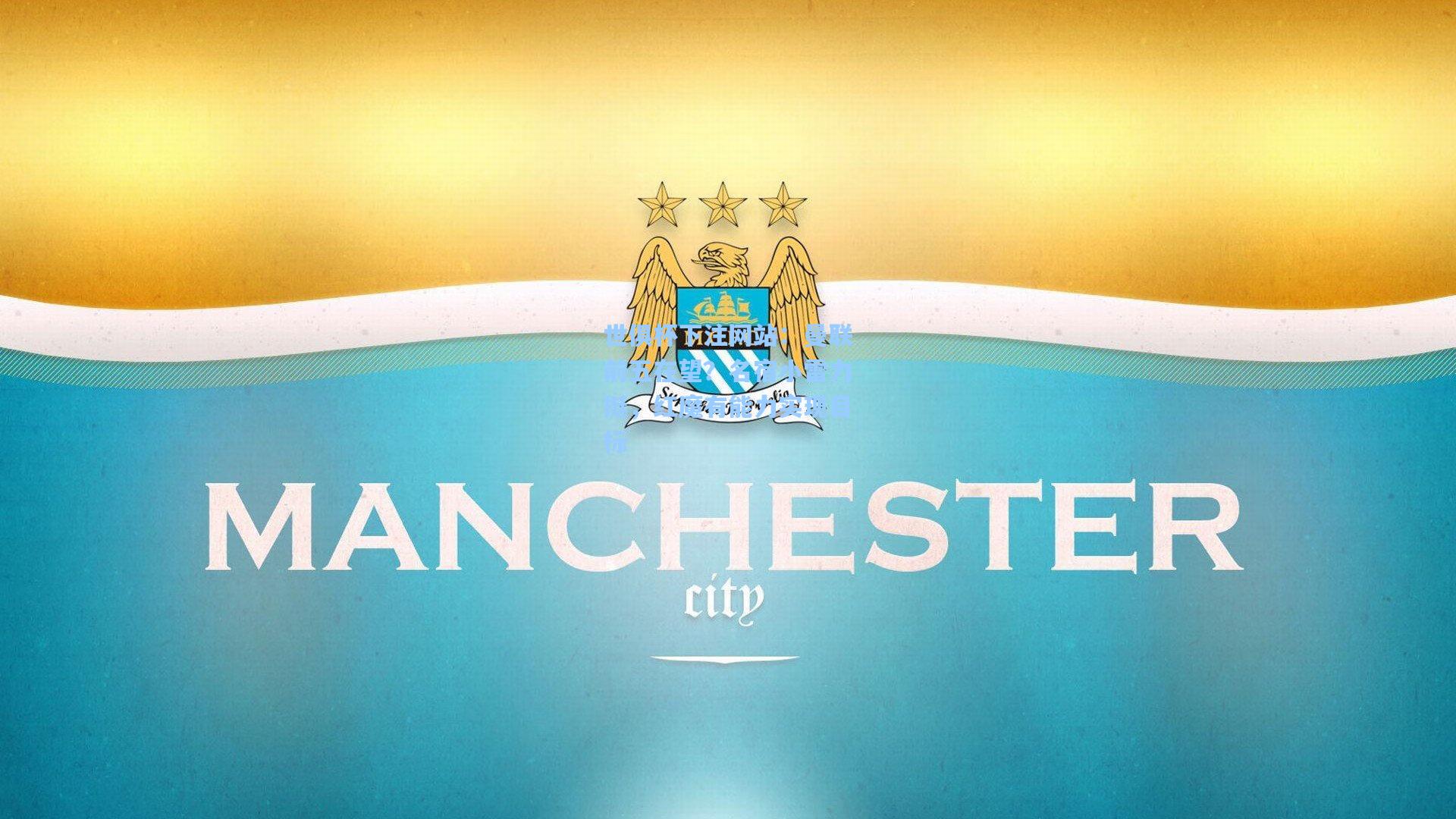 曼联前五在望?名宿小雷力挺,红魔有能力实现目标