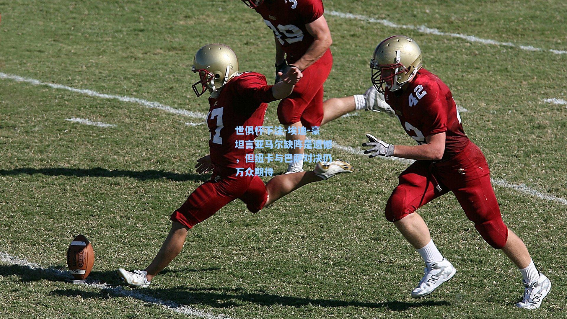 埃迪-豪坦言亚马尔缺阵是遗憾,但纽卡与巴萨对决仍万众期待