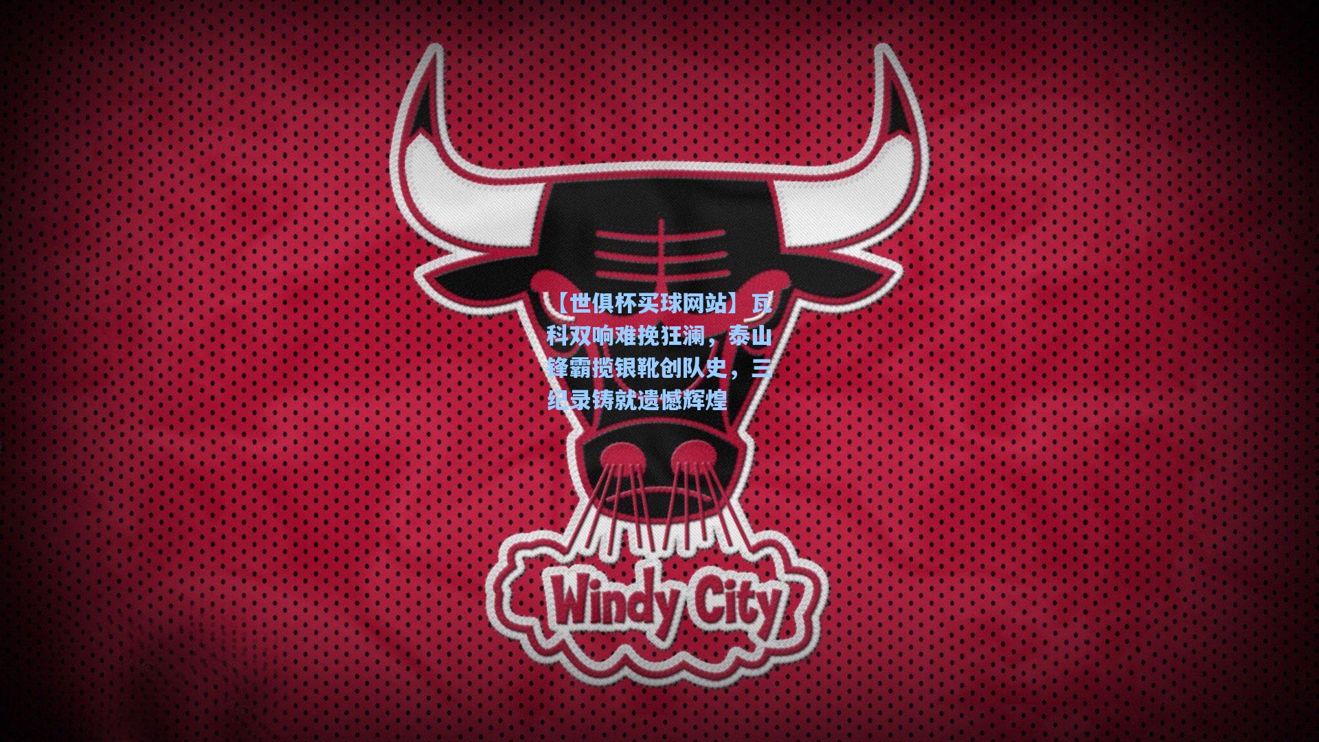 瓦科双响难挽狂澜，泰山锋霸揽银靴创队史，三纪录铸就遗憾辉煌