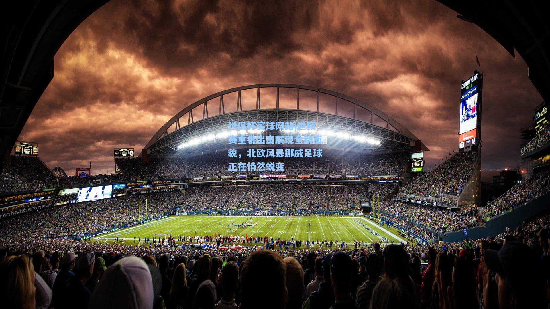 世预赛重拳出击展现全新面貌，北欧风暴挪威足球正在悄然蜕变