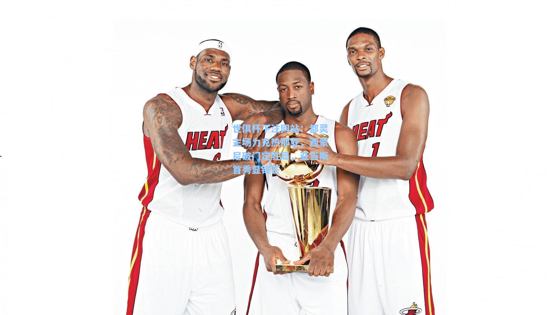 都灵主场力克热那亚,西蒙尼破门定胜局,亚当斯首秀显锋芒