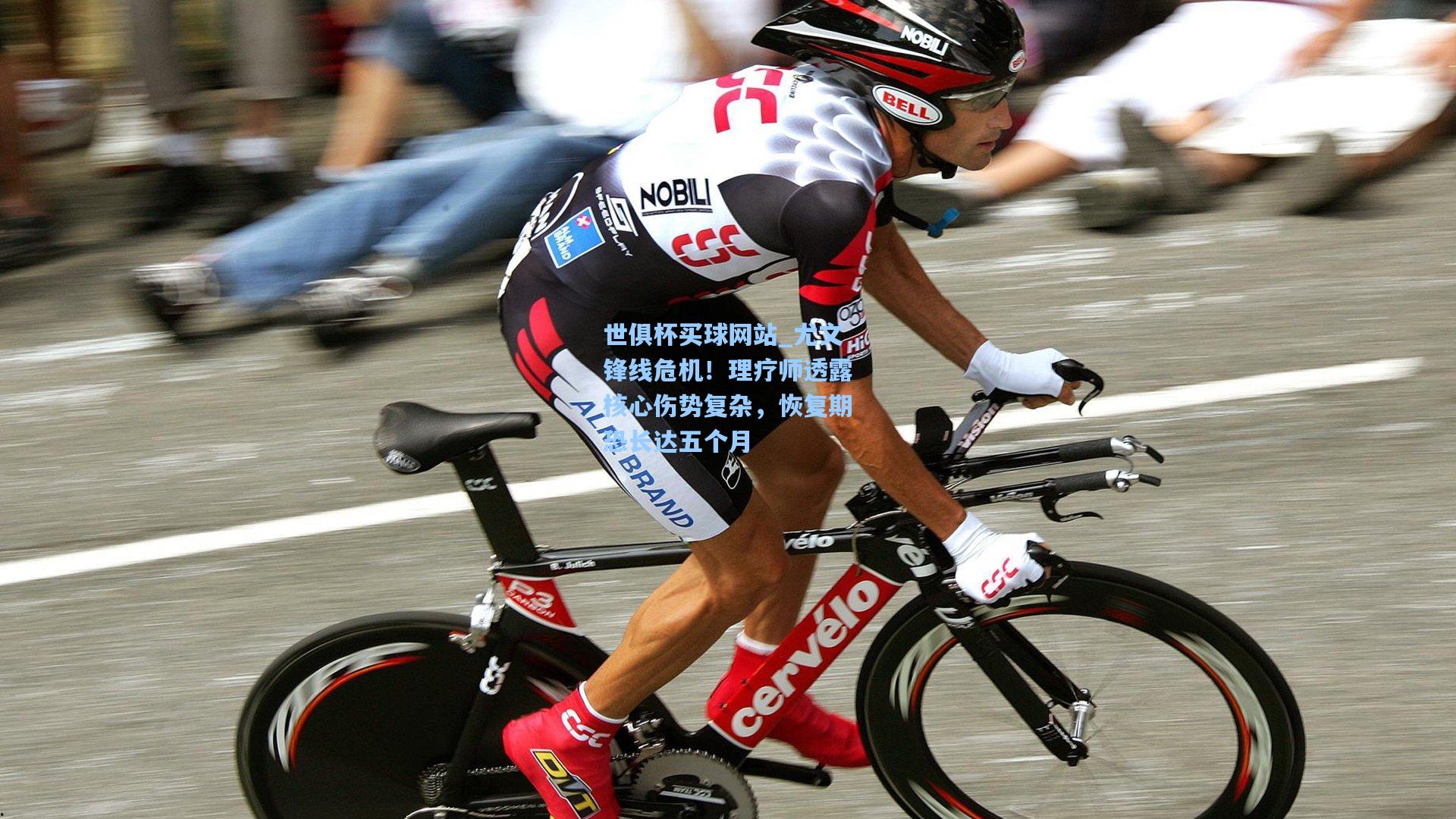 尤文锋线危机！理疗师透露核心伤势复杂，恢复期恐长达五个月