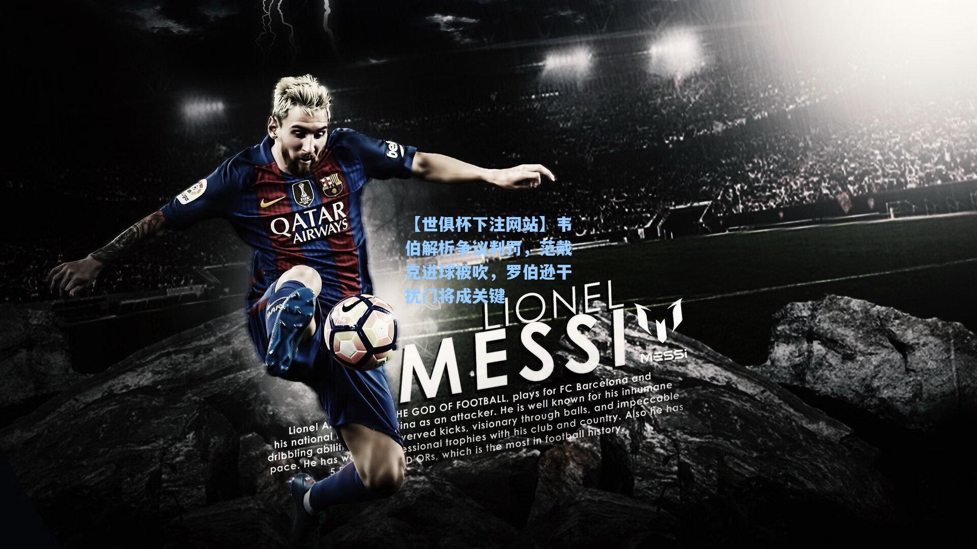 韦伯解析争议判罚，范戴克进球被吹，罗伯逊干扰门将成关键