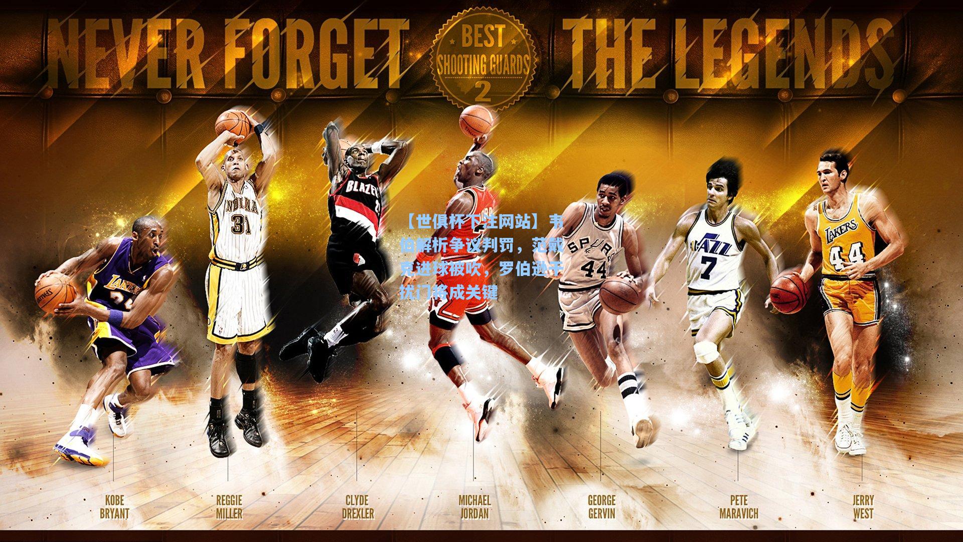 韦伯解析争议判罚，范戴克进球被吹，罗伯逊干扰门将成关键