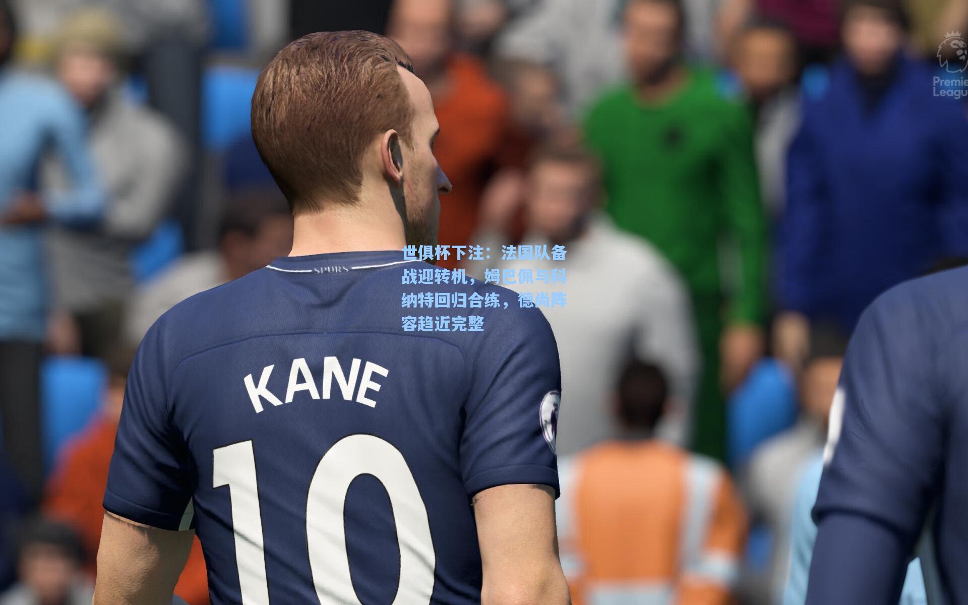 法国队备战迎转机，姆巴佩与科纳特回归合练，德尚阵容趋近完整