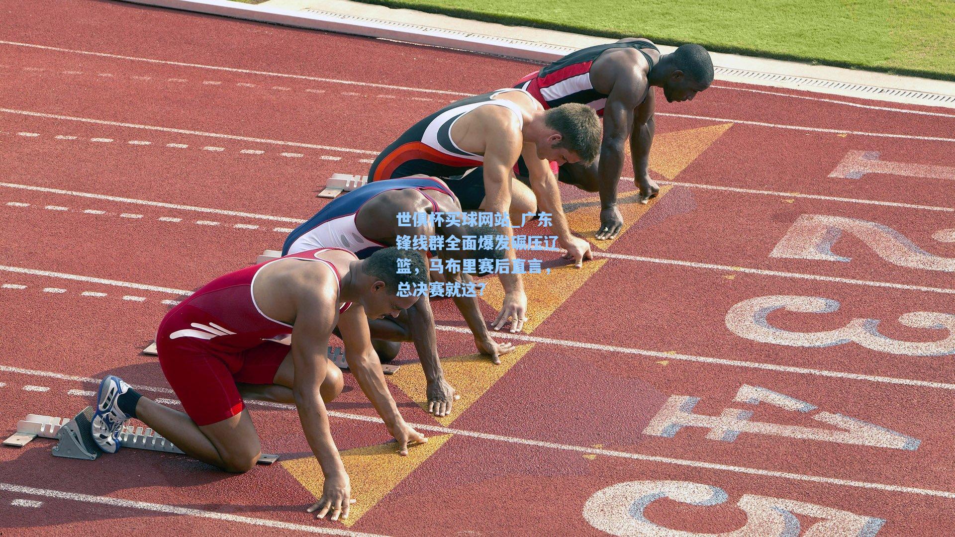 广东锋线群全面爆发碾压辽篮，马布里赛后直言，总决赛就这？