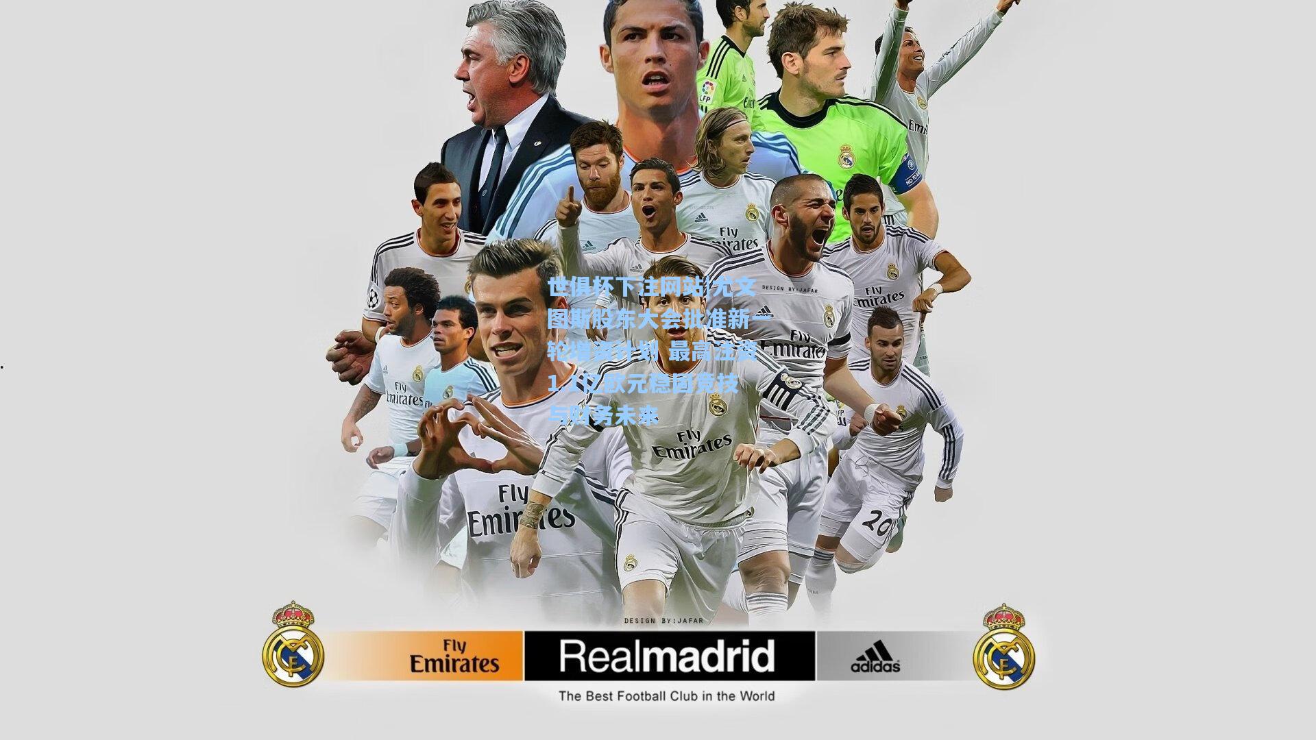 尤文图斯股东大会批准新一轮增资计划 最高注资1.1亿欧元稳固竞技与财务未来