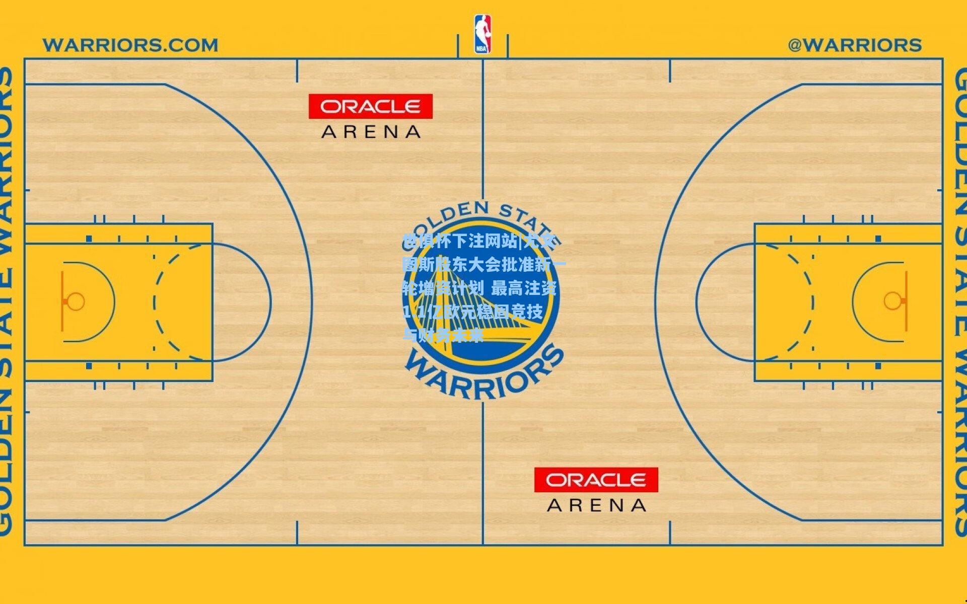 尤文图斯股东大会批准新一轮增资计划 最高注资1.1亿欧元稳固竞技与财务未来
