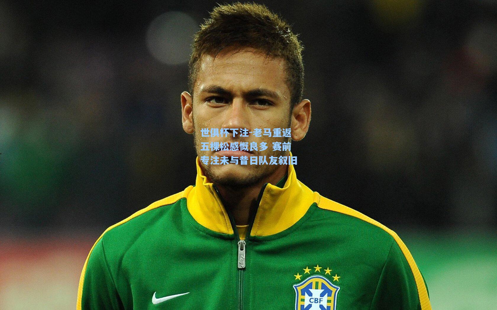 老马重返五棵松感慨良多 赛前专注未与昔日队友叙旧