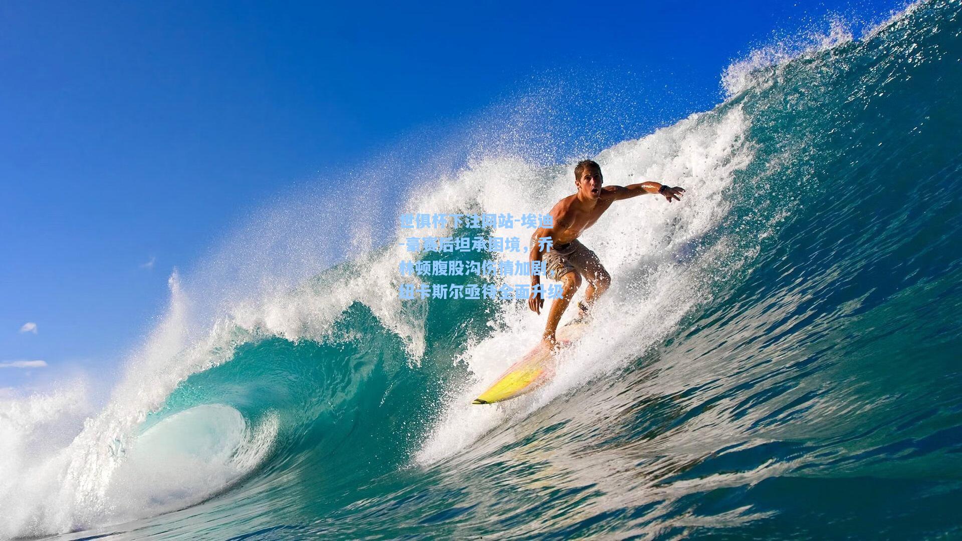 埃迪-豪赛后坦承困境，乔林顿腹股沟伤情加剧，纽卡斯尔亟待全面升级