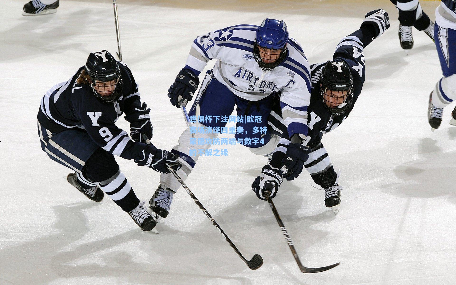 世俱杯下注网站|欧冠赛场演绎四重奏，多特蒙德攻防两端与数字4的不解之缘