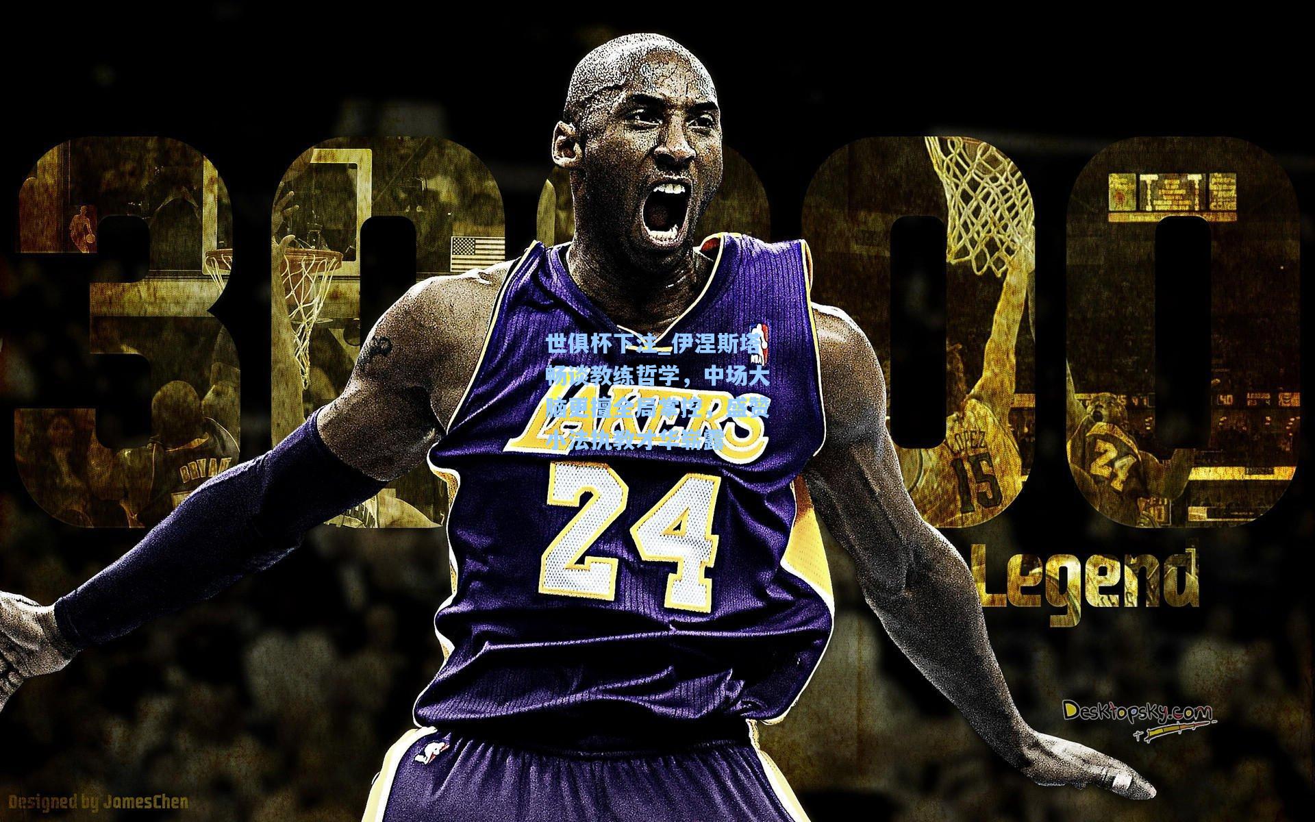 世俱杯下注_伊涅斯塔畅谈教练哲学，中场大脑更擅全局掌控，盛赞小法执教才华崭露