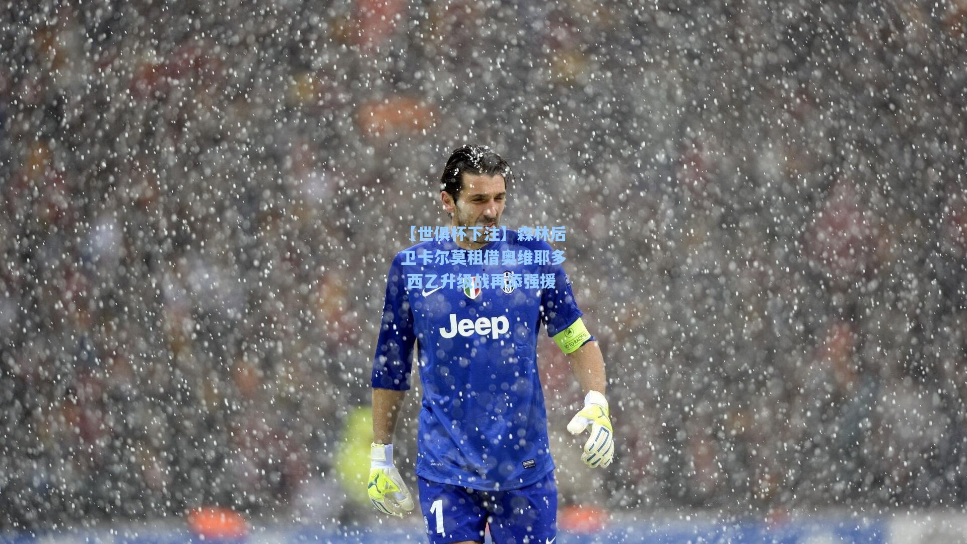 【世俱杯下注】森林后卫卡尔莫租借奥维耶多 西乙升级战再添强援