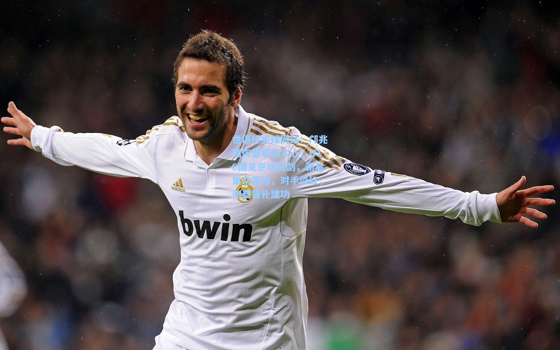 世俱杯买球网站：邝兆镭伤退牵动人心，U16国足逆境亮剑，新星策动首球，对手染红，谢晋替补建功