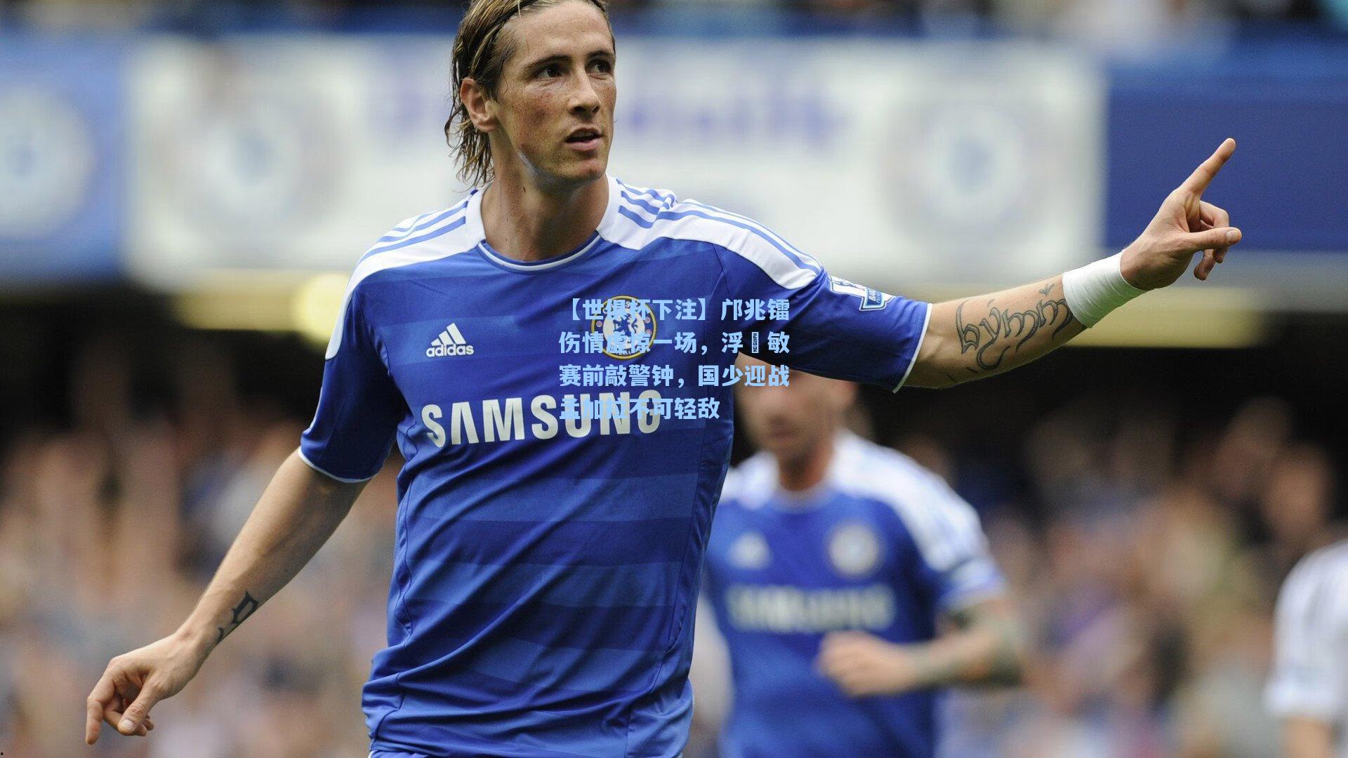 【世俱杯下注】邝兆镭伤情虚惊一场，浮嶋敏赛前敲警钟，国少迎战孟加拉不可轻敌